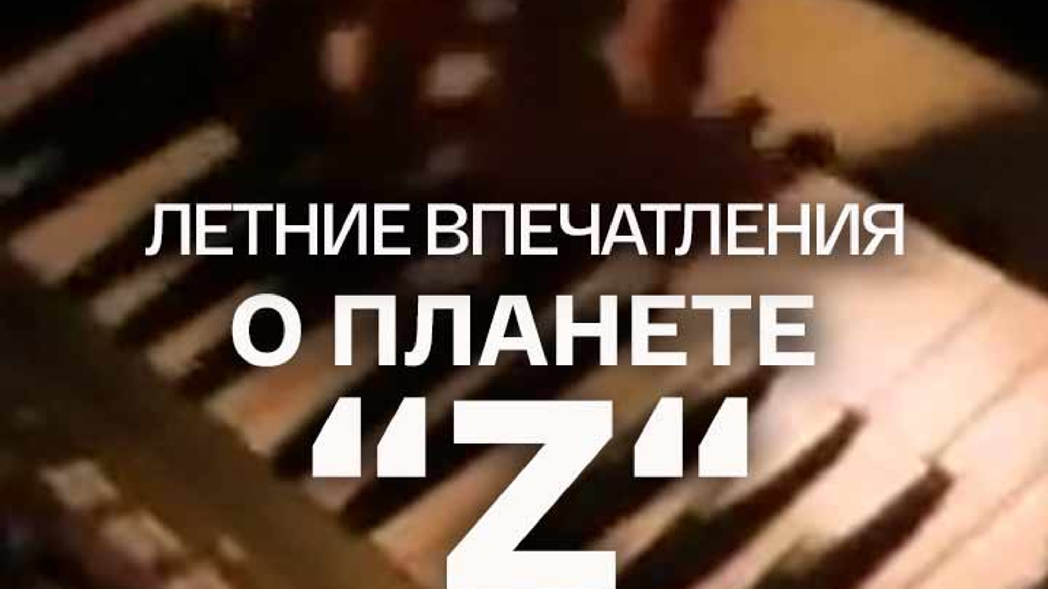 Летние впечатления о планете "Z"