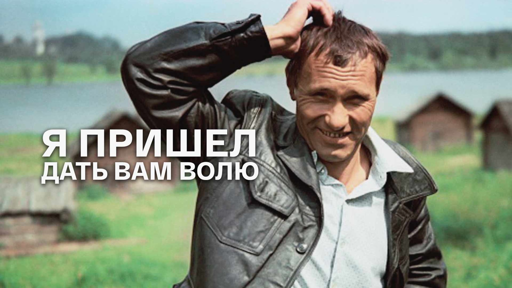 Я пришел дать вам волю