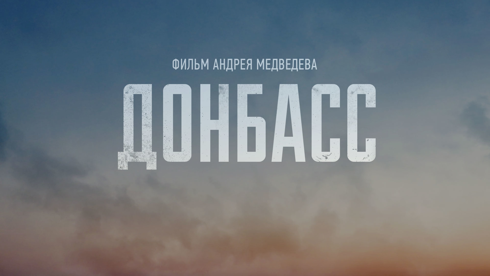 Донбасс