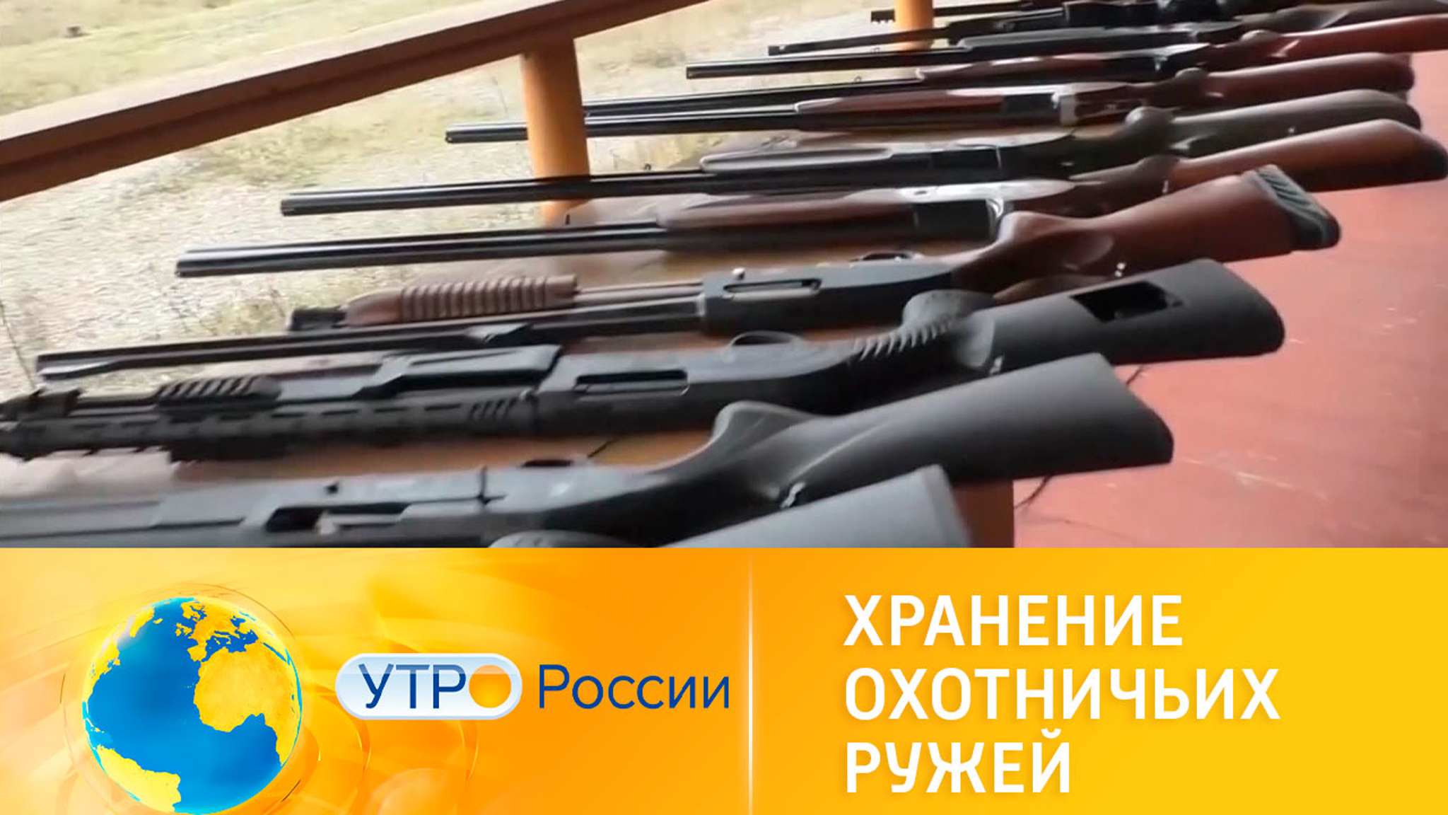 Контроль охотничьего оружия как способ борьбы с браконьерами