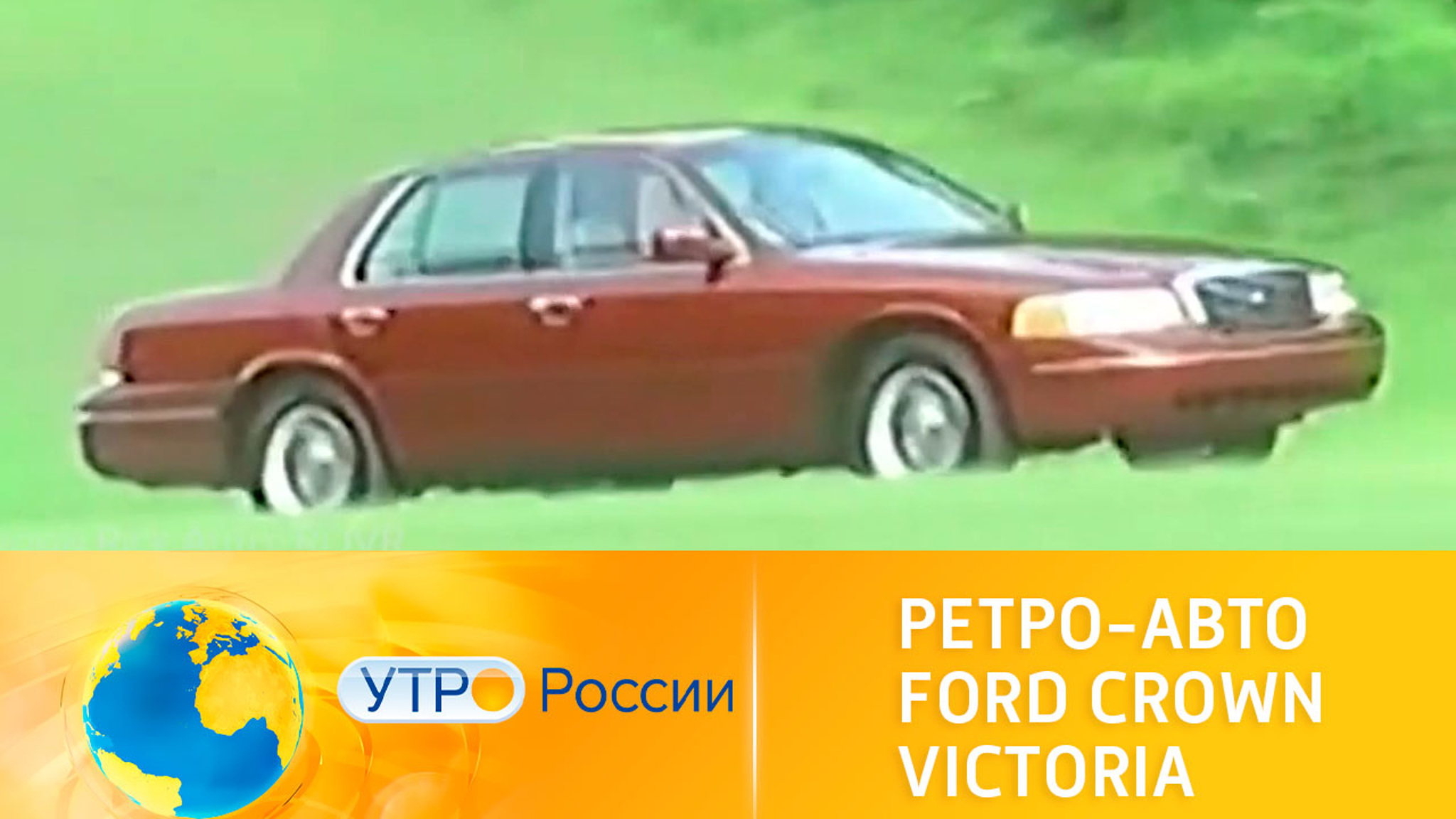 Ретро-авто Ford Crown Victoria