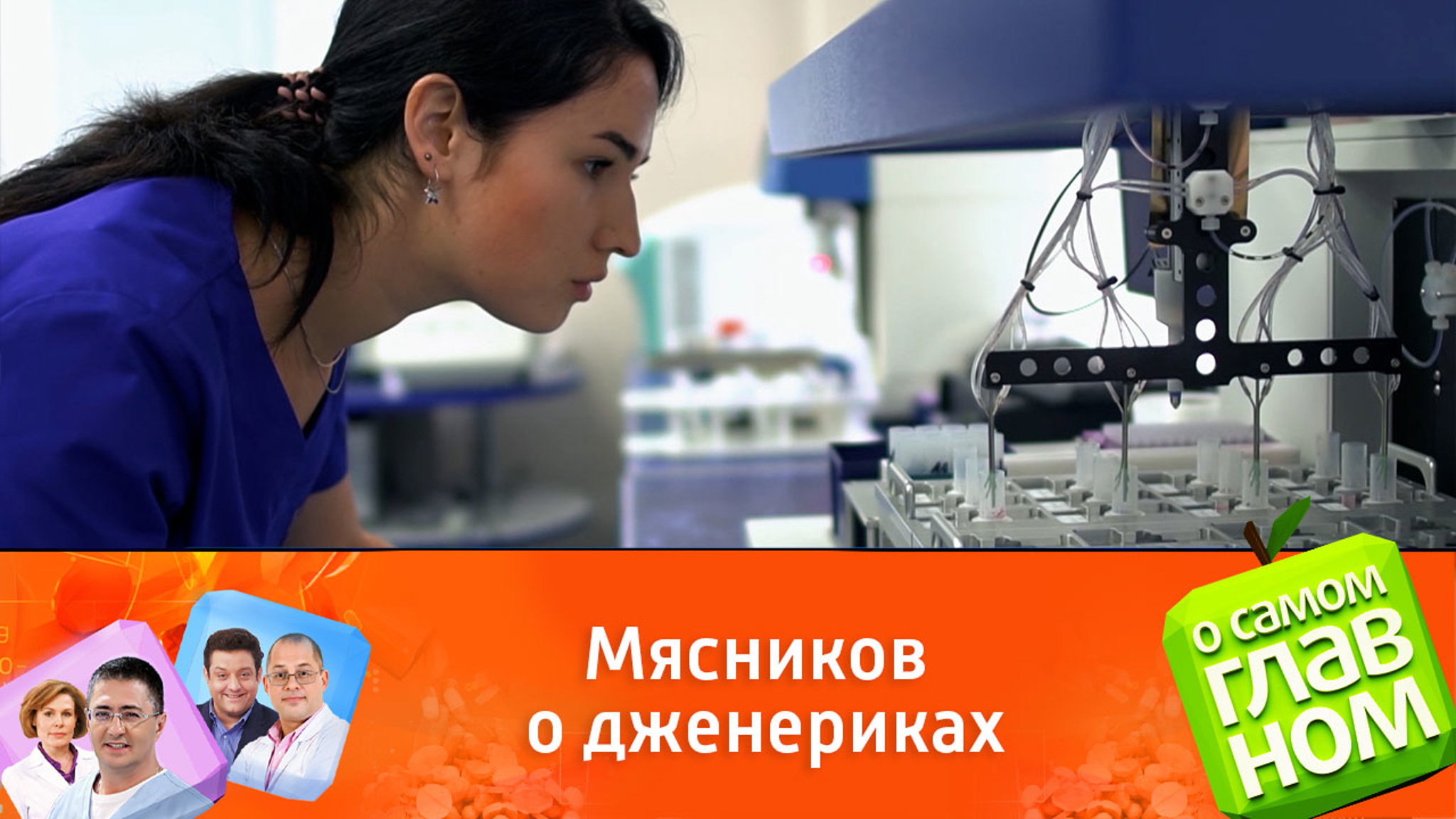 Доктор Мясников подробно рассказал о дженериках