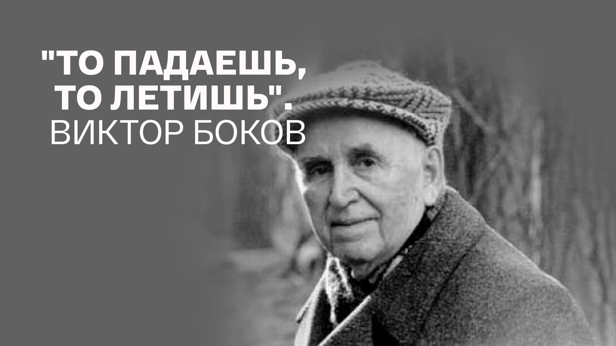 "То падаешь, то летишь". Виктор Боков