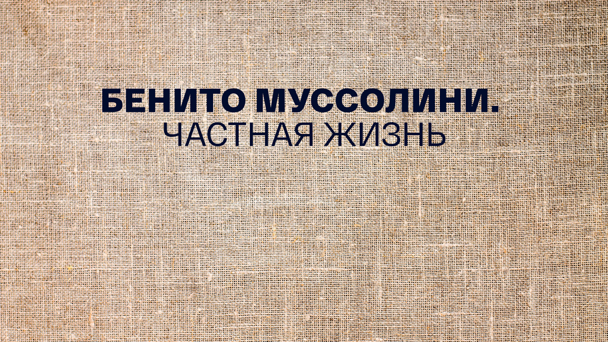 Бенито Муссолини. Частная жизнь