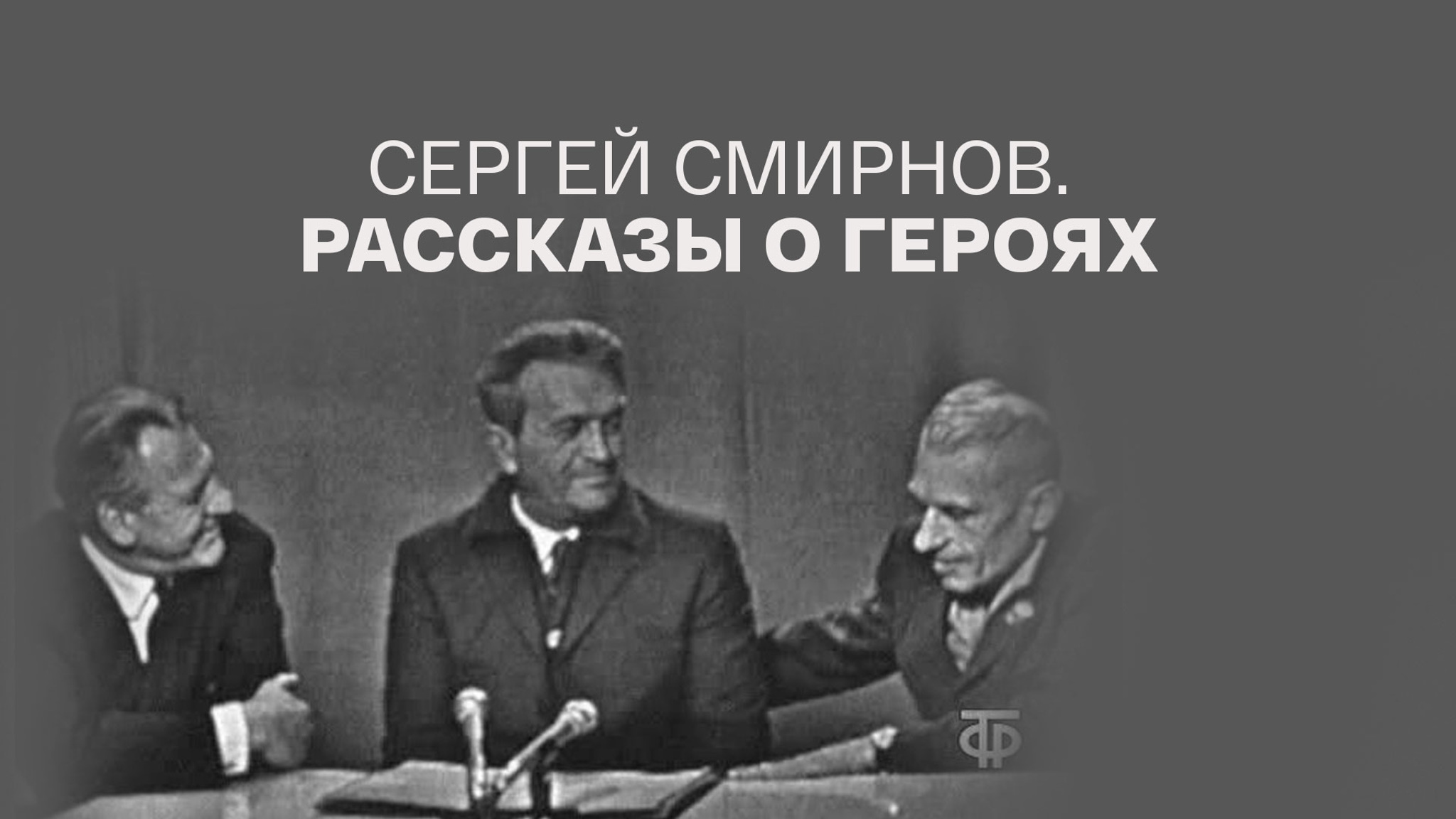 Сергей Смирнов. Рассказы о героях