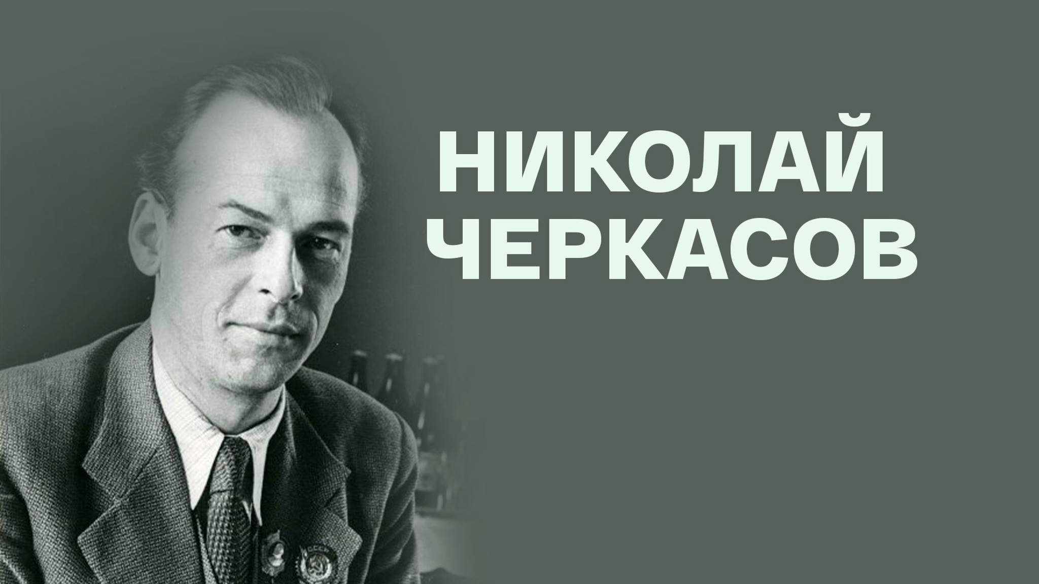 Николай Черкасов