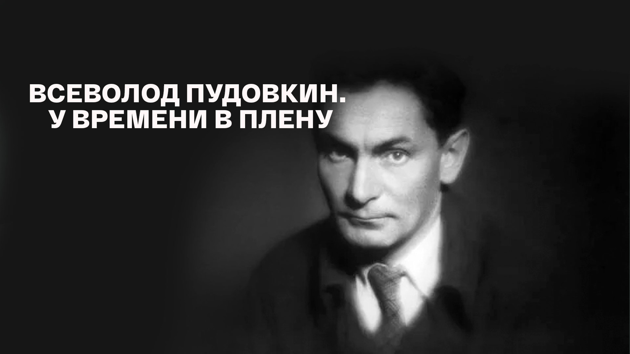 Всеволод Пудовкин. У времени в плену