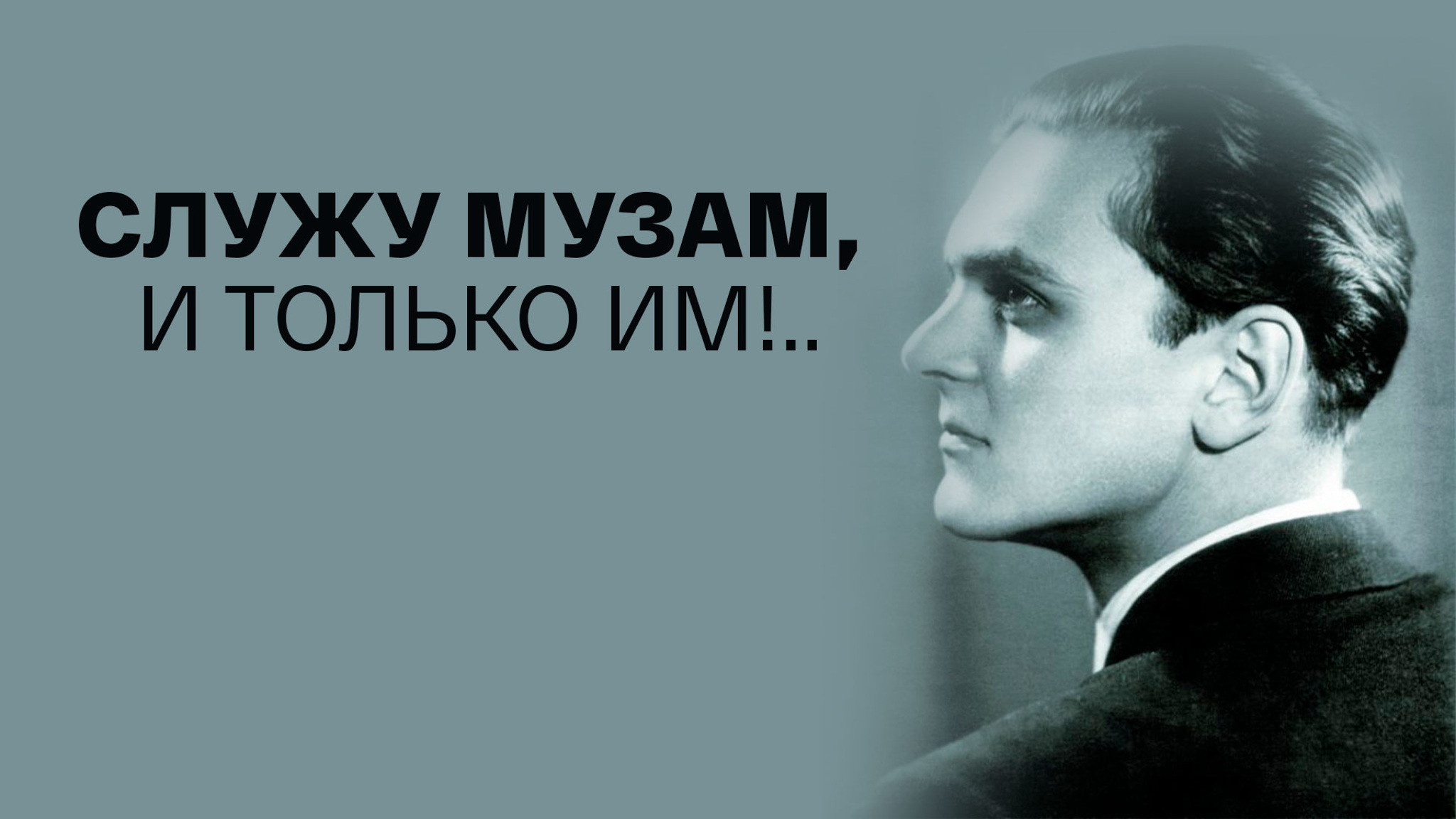 Служу музам, и только им!..