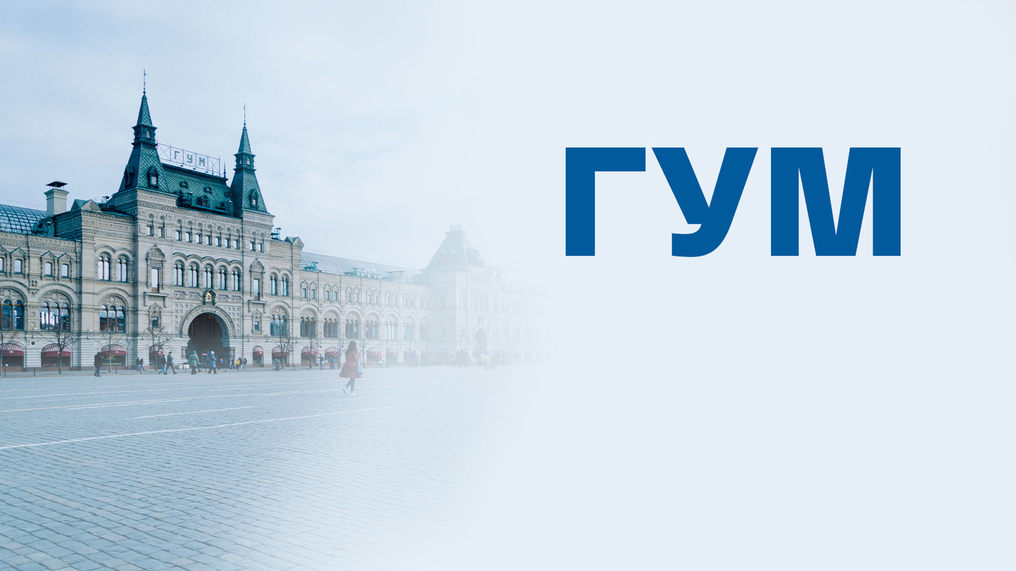 ГУМ