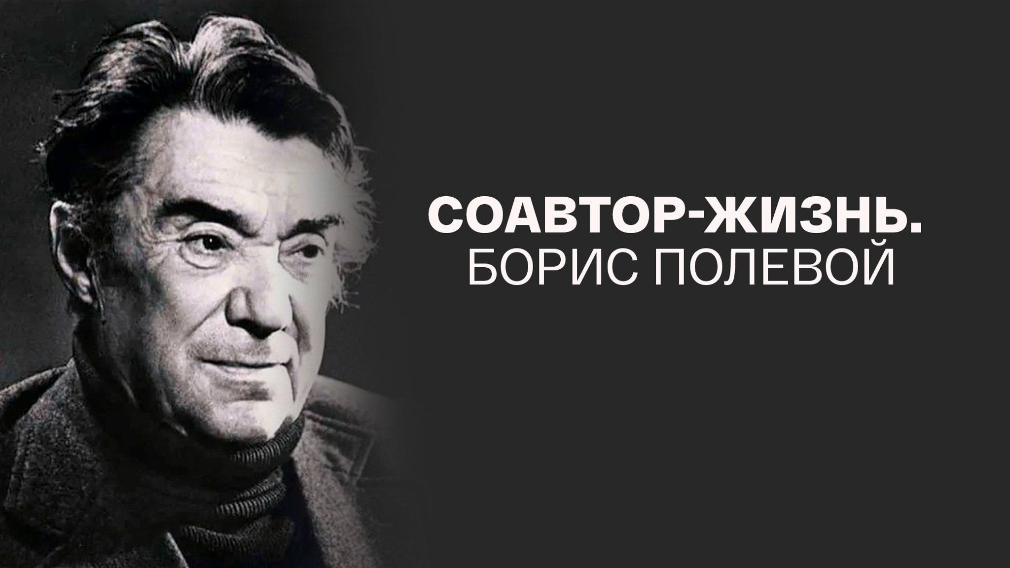 Соавтор-жизнь. Борис Полевой