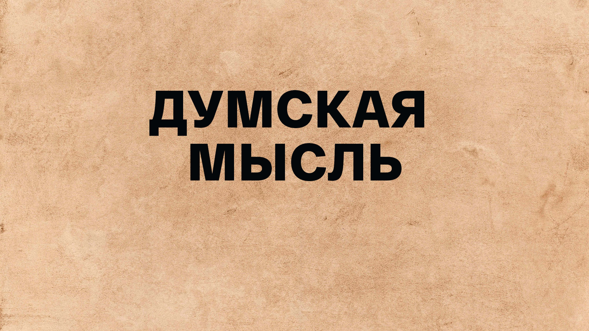 Думская мысль