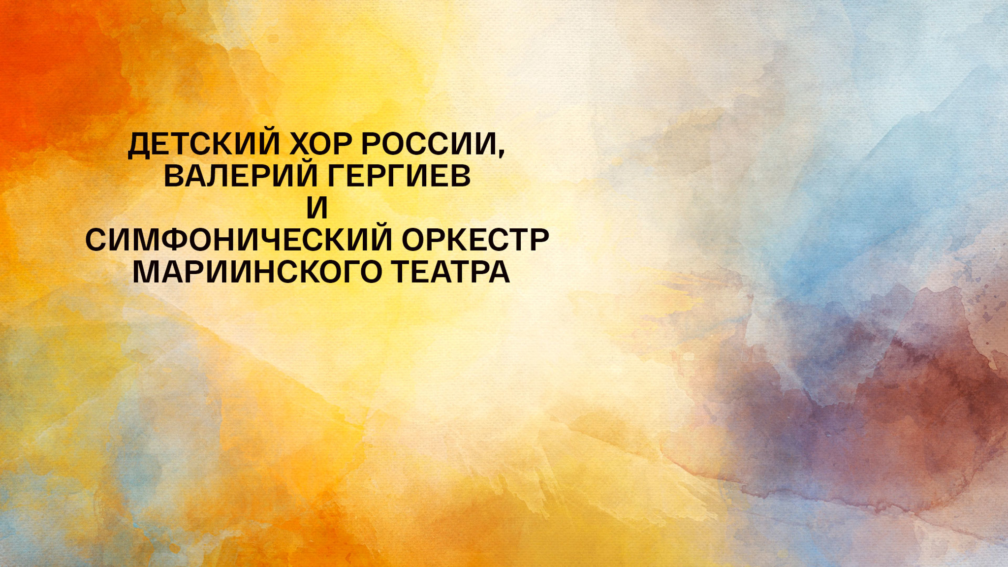 Детский хор России, Валерий Гергиев и симфонический оркестр Мариинского театра