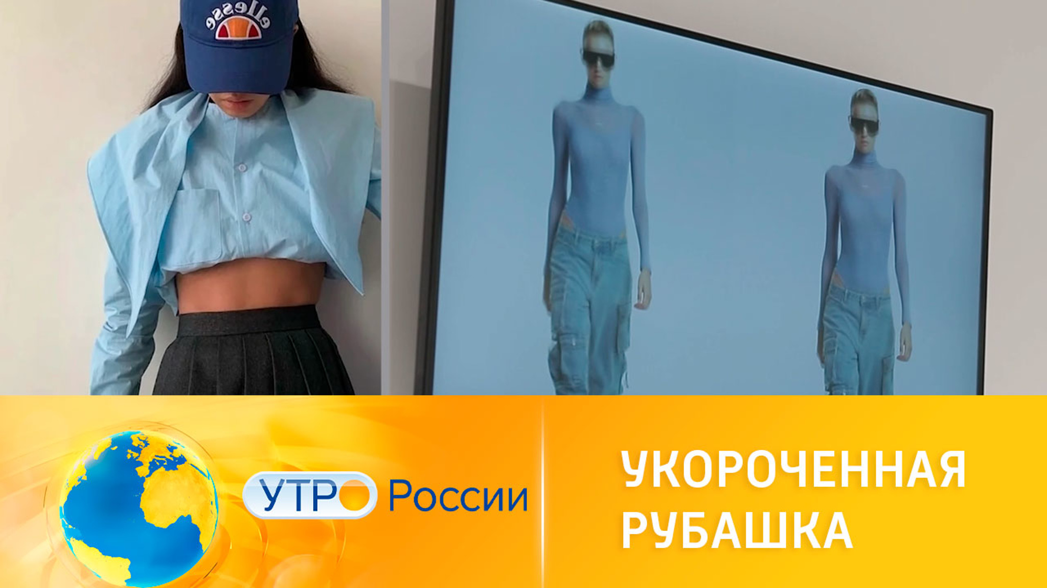 С чем носить модную укороченную рубашку