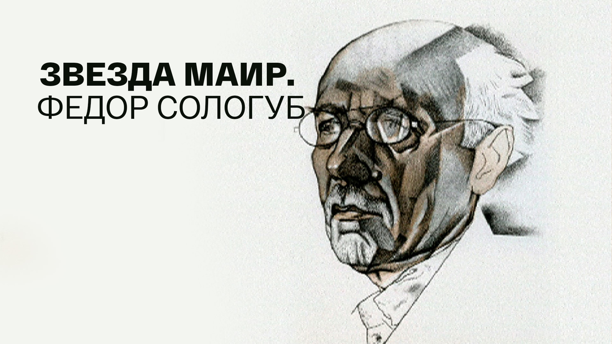 Звезда Маир. Федор Сологуб