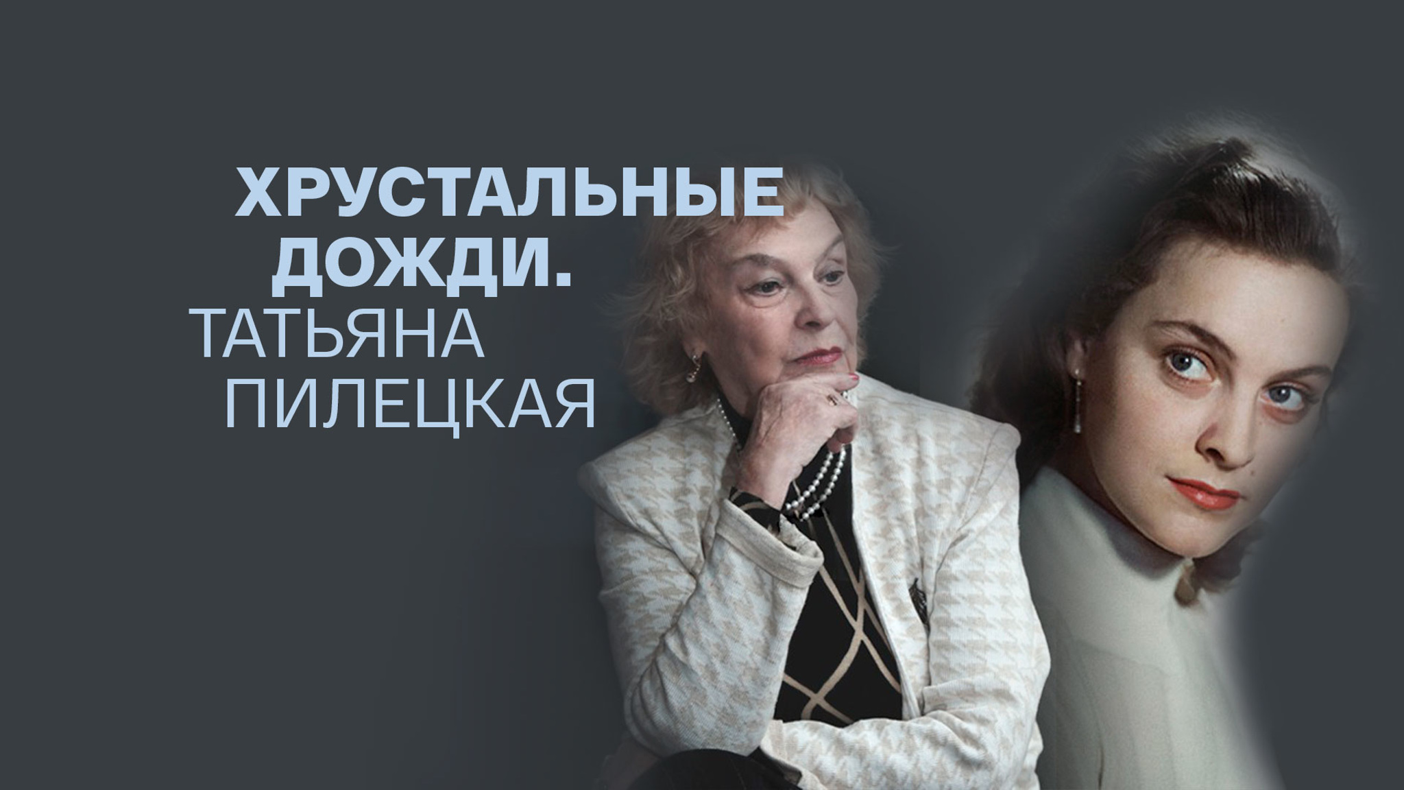Хрустальные дожди. Татьяна Пилецкая