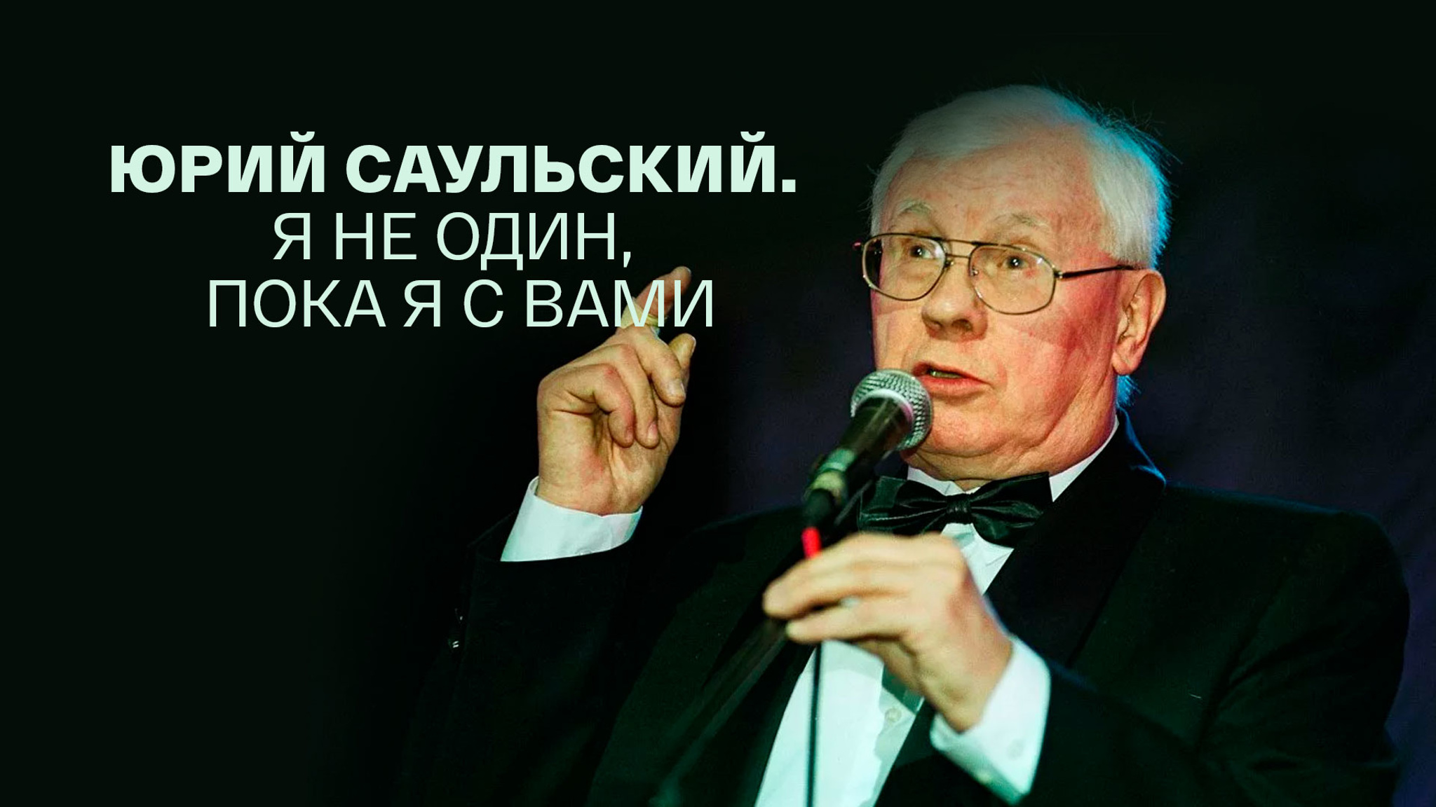 Юрий Саульский. Я не один, пока я с вами