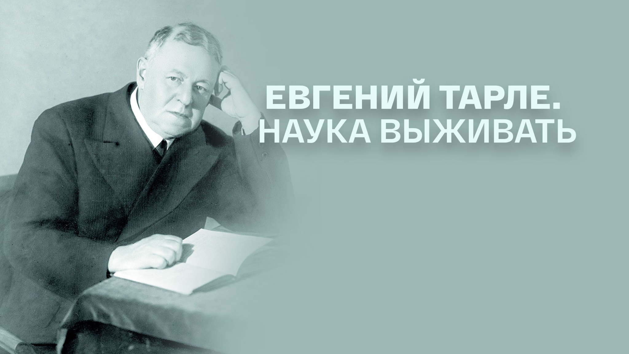 Евгений Тарле. Наука выживать