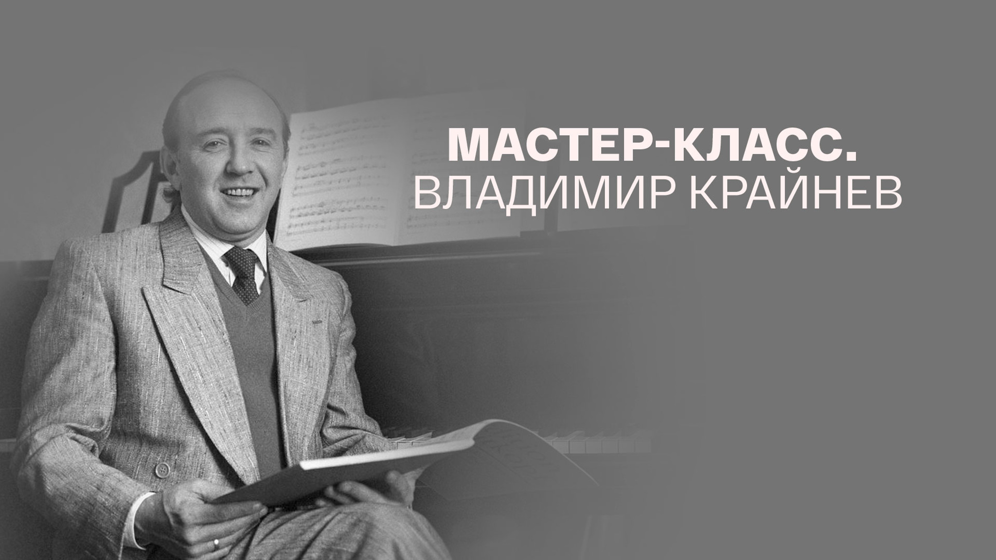 Мастер-класс. Владимир Крайнев