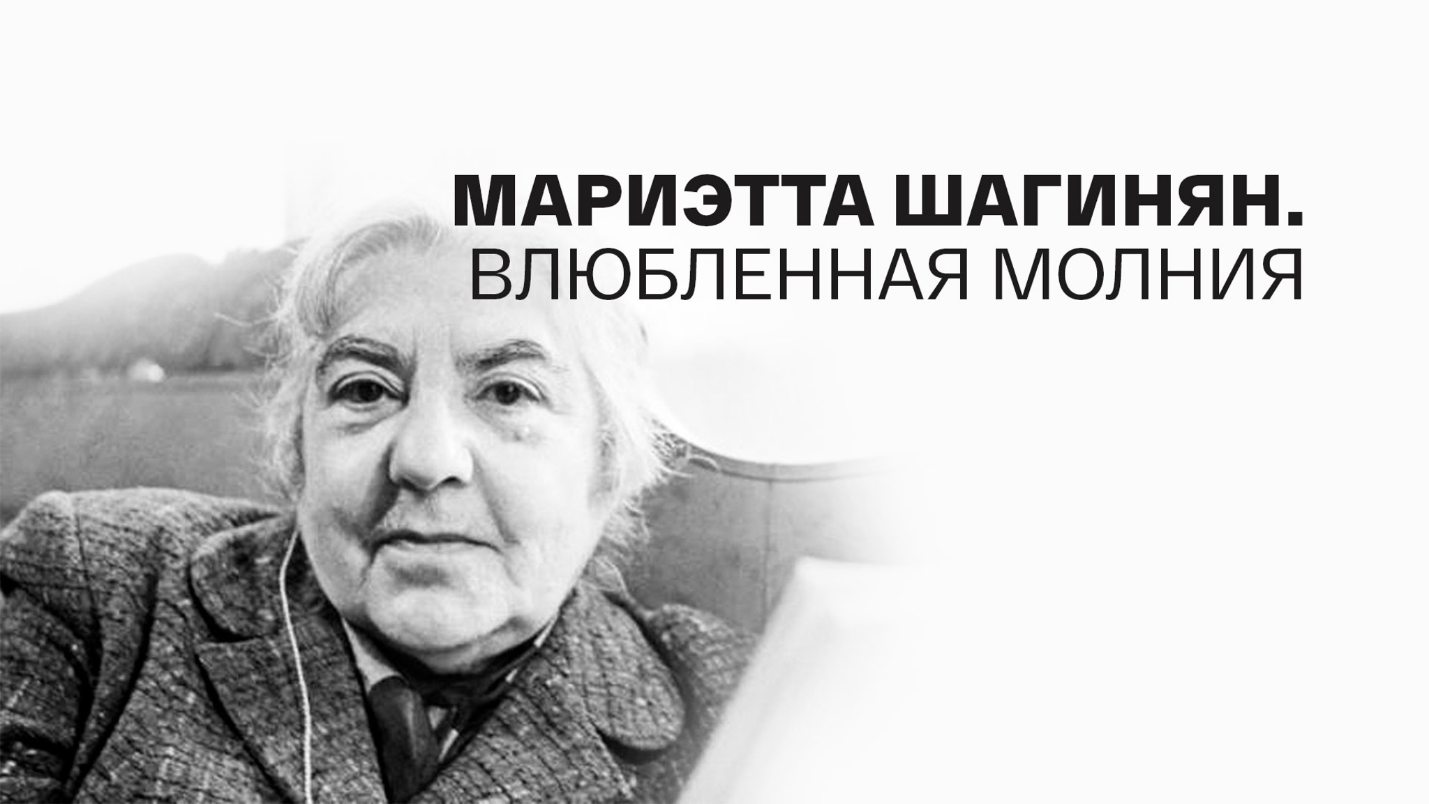 Мариэтта Шагинян. Влюбленная молния