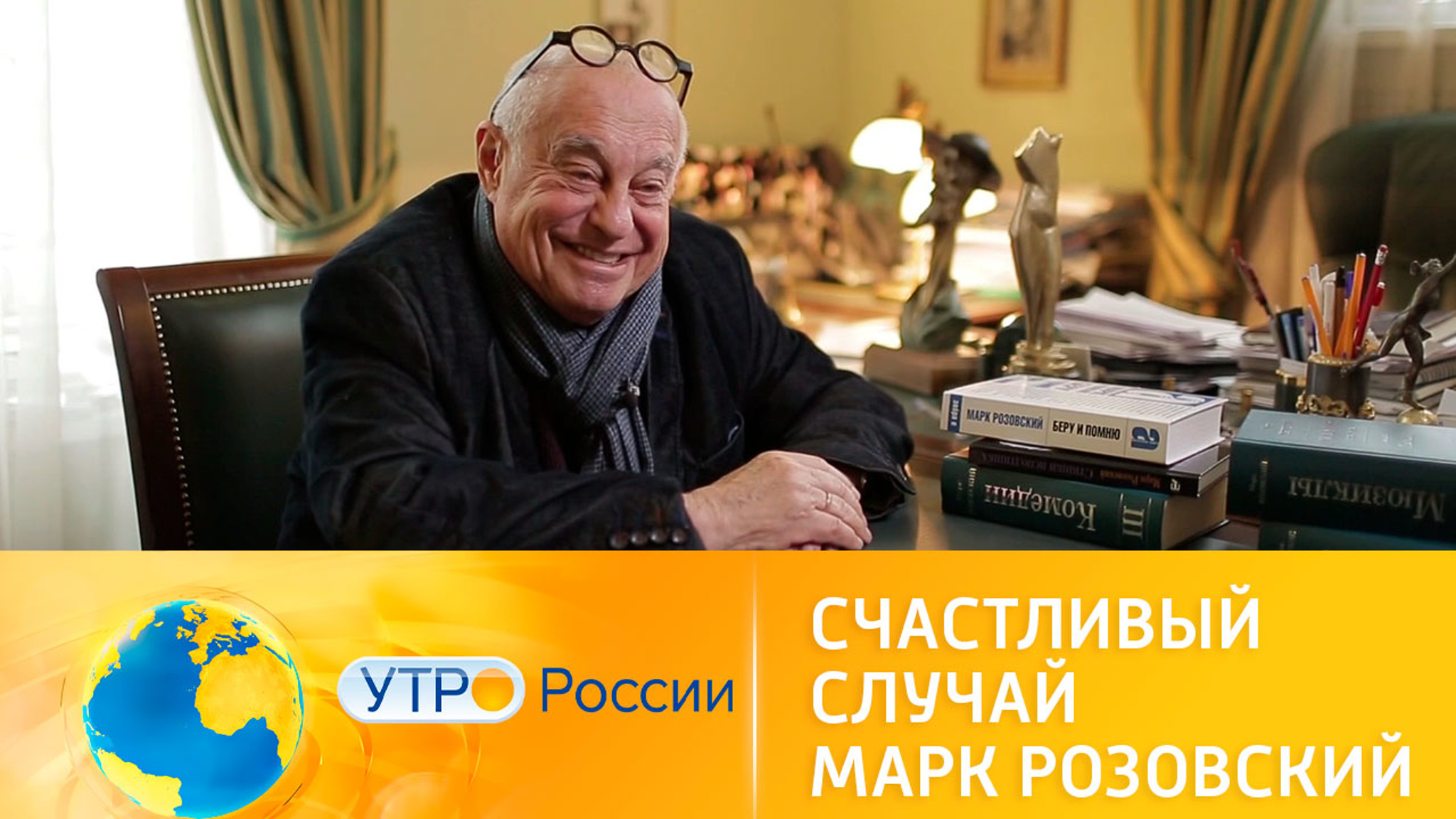 Счастливый случай Марка Розовского