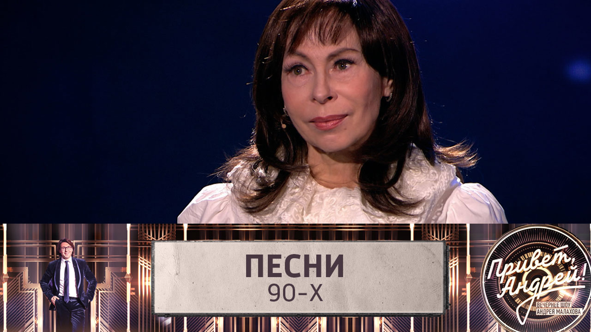 Песни 90-х. Эфир от 09.04.2022
