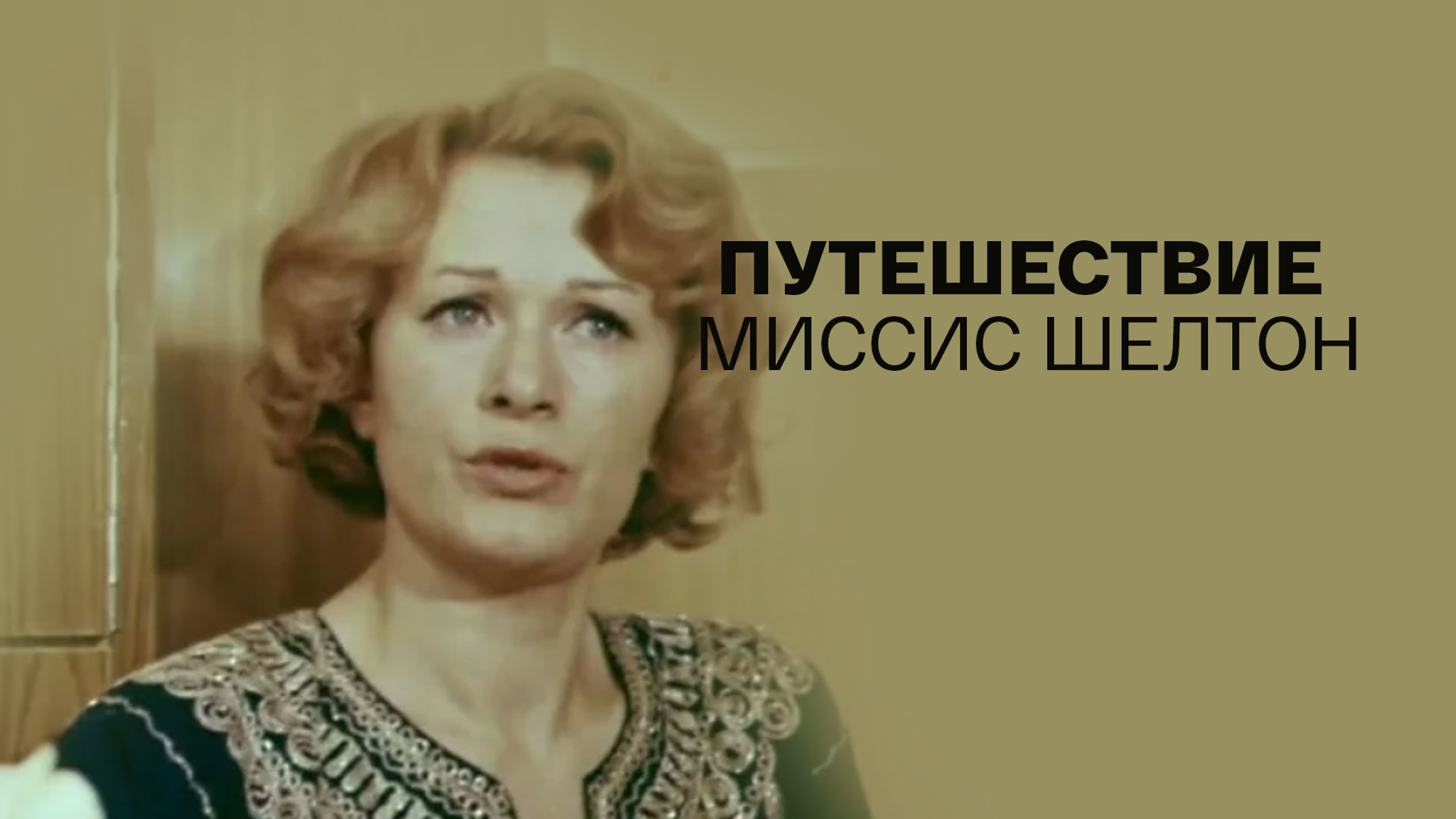 Путешествие миссис Шелтон