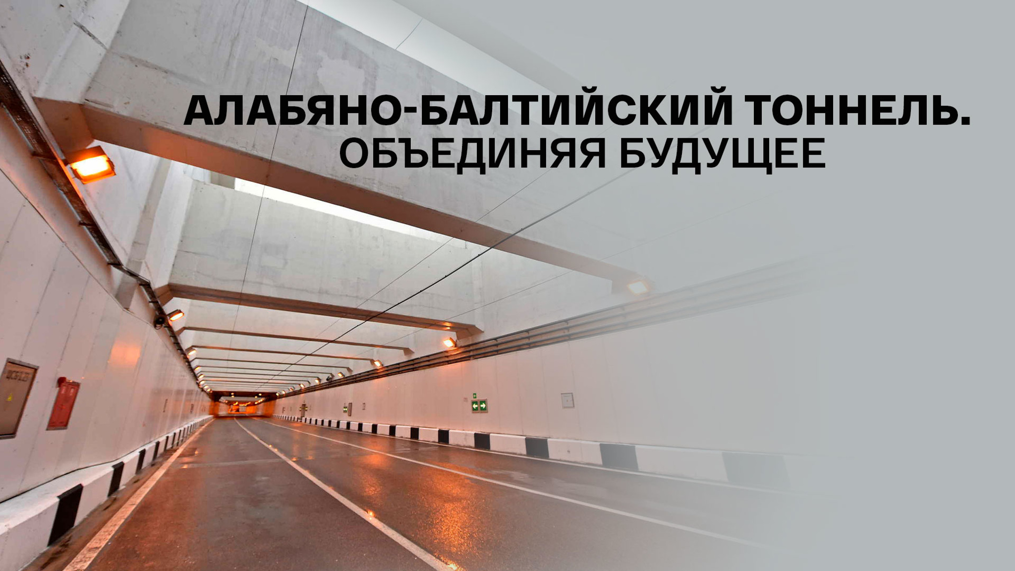 Алабяно-Балтийский тоннель. Объединяя будущее