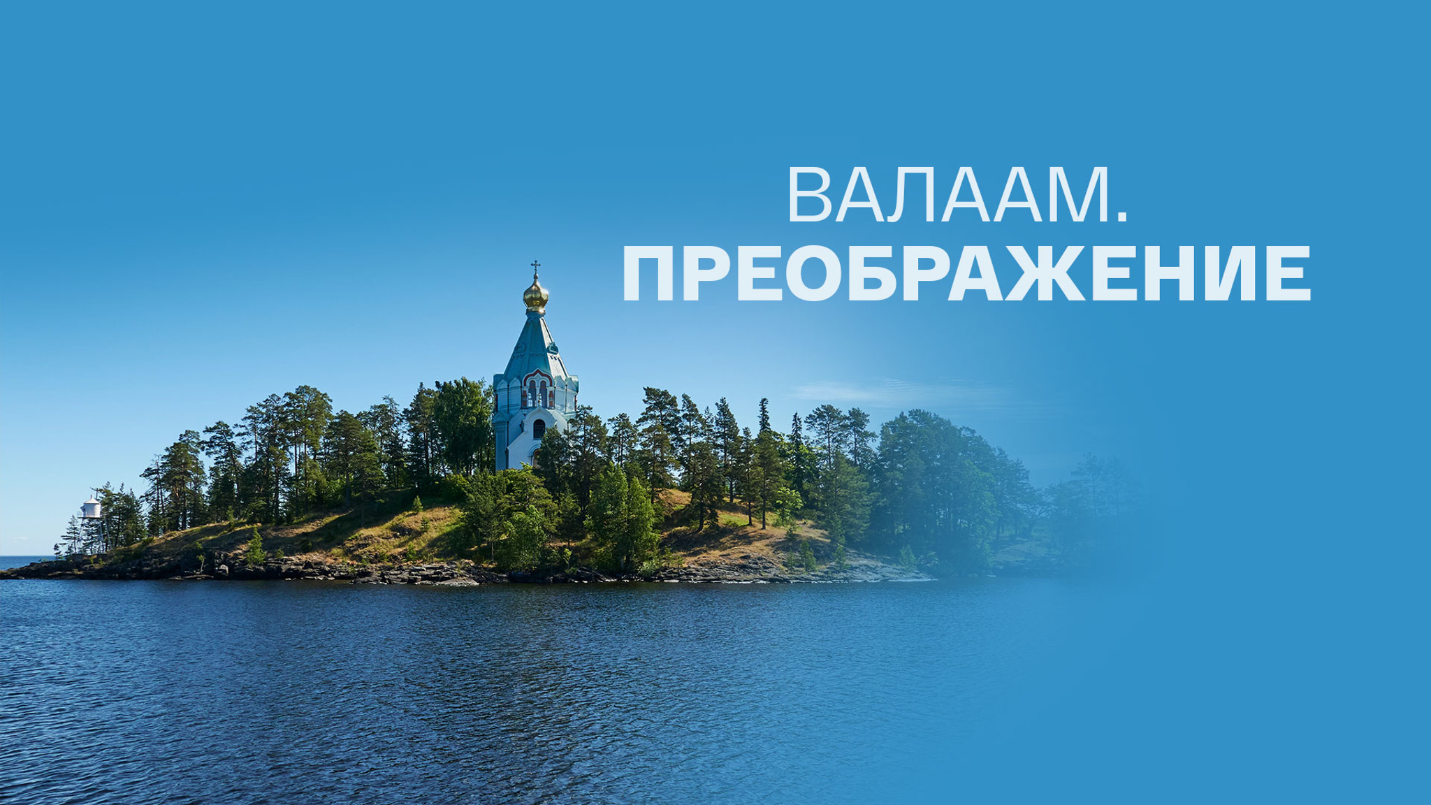 Валаам. Преображение