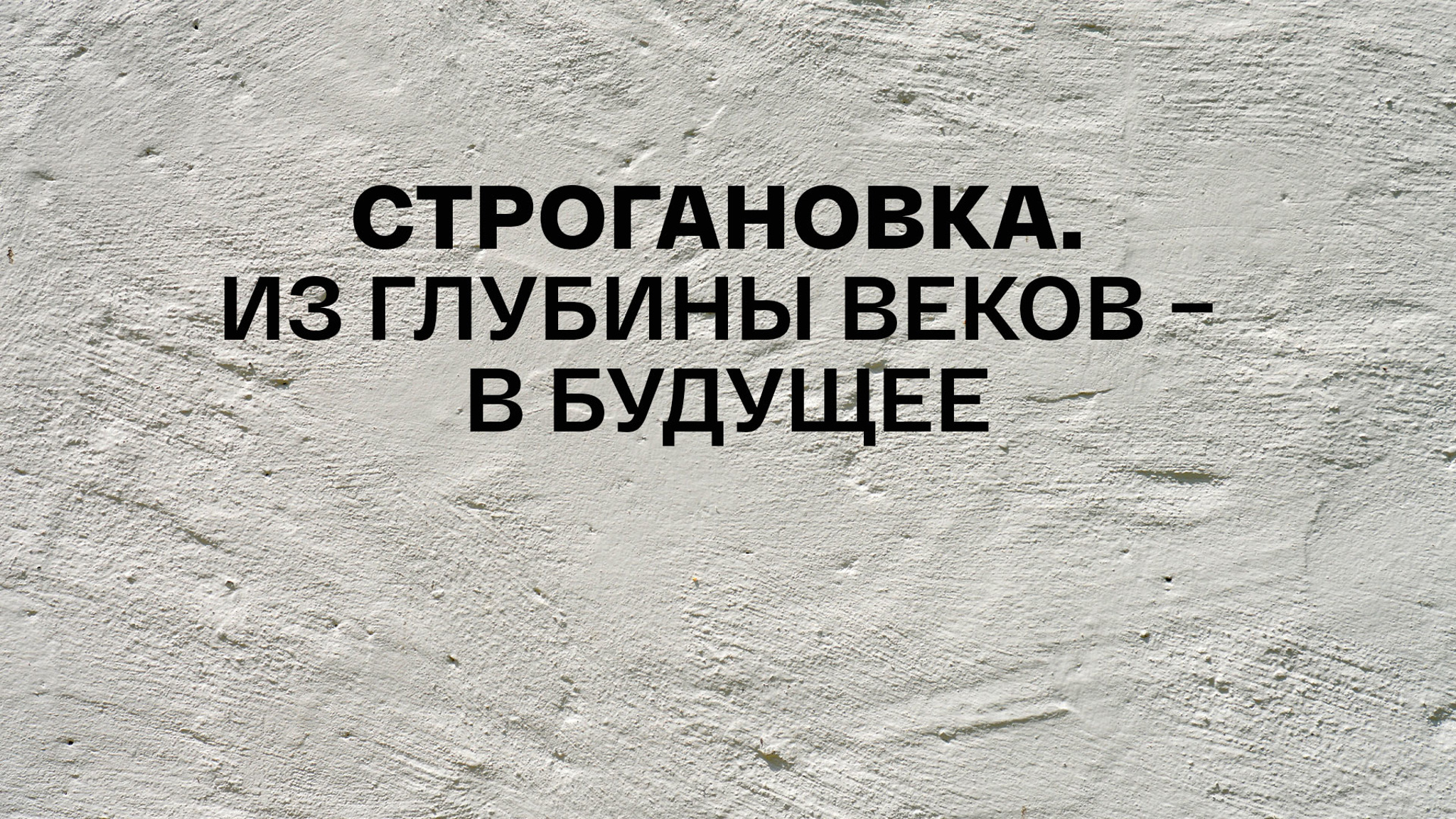 Строгановка. Из глубины веков – в будущее