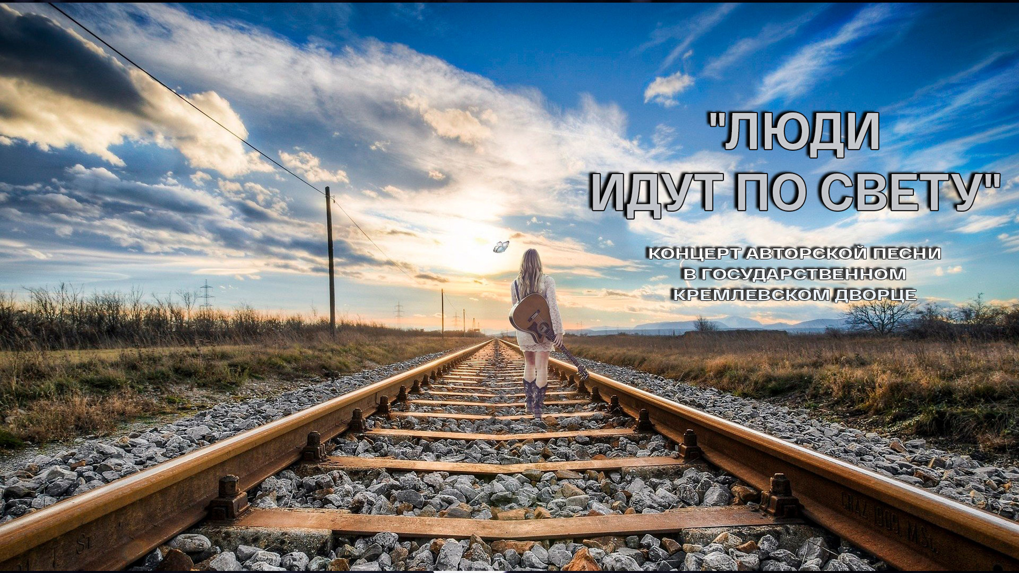 "Люди идут по свету". Концерт авторской песни в Государственном Кремлевском Дворце