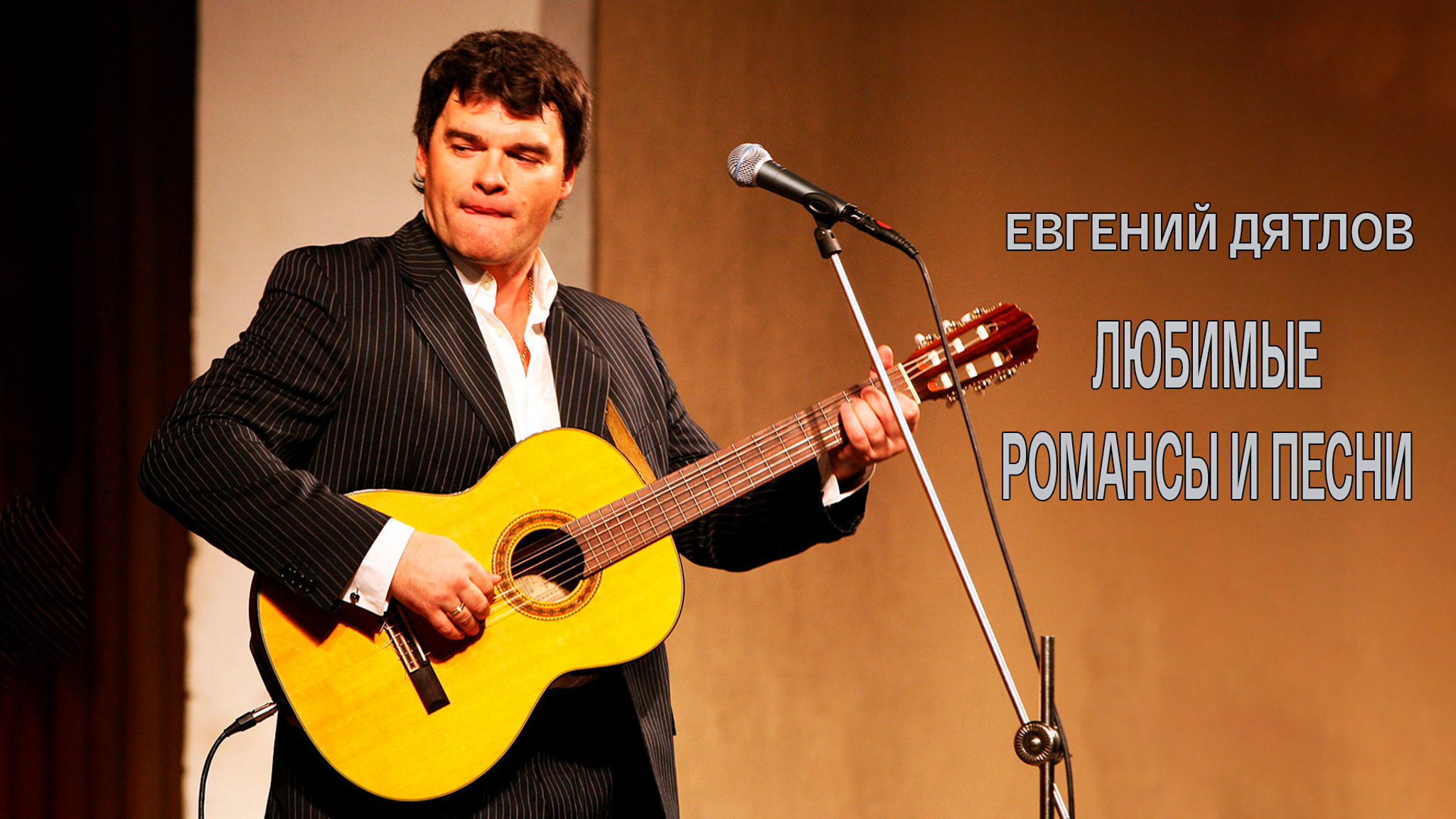 Евгений Дятлов. Любимые романсы и песни