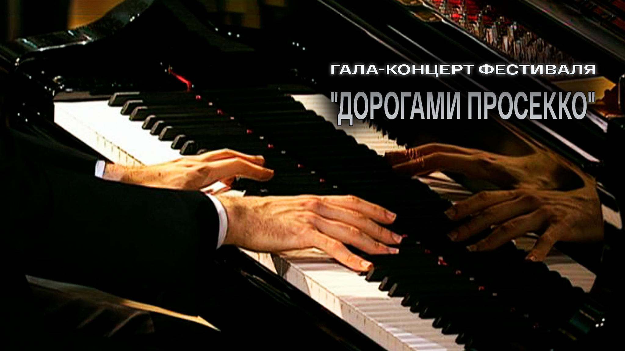 Гала-концерт фестиваля "Дорогами Просекко"