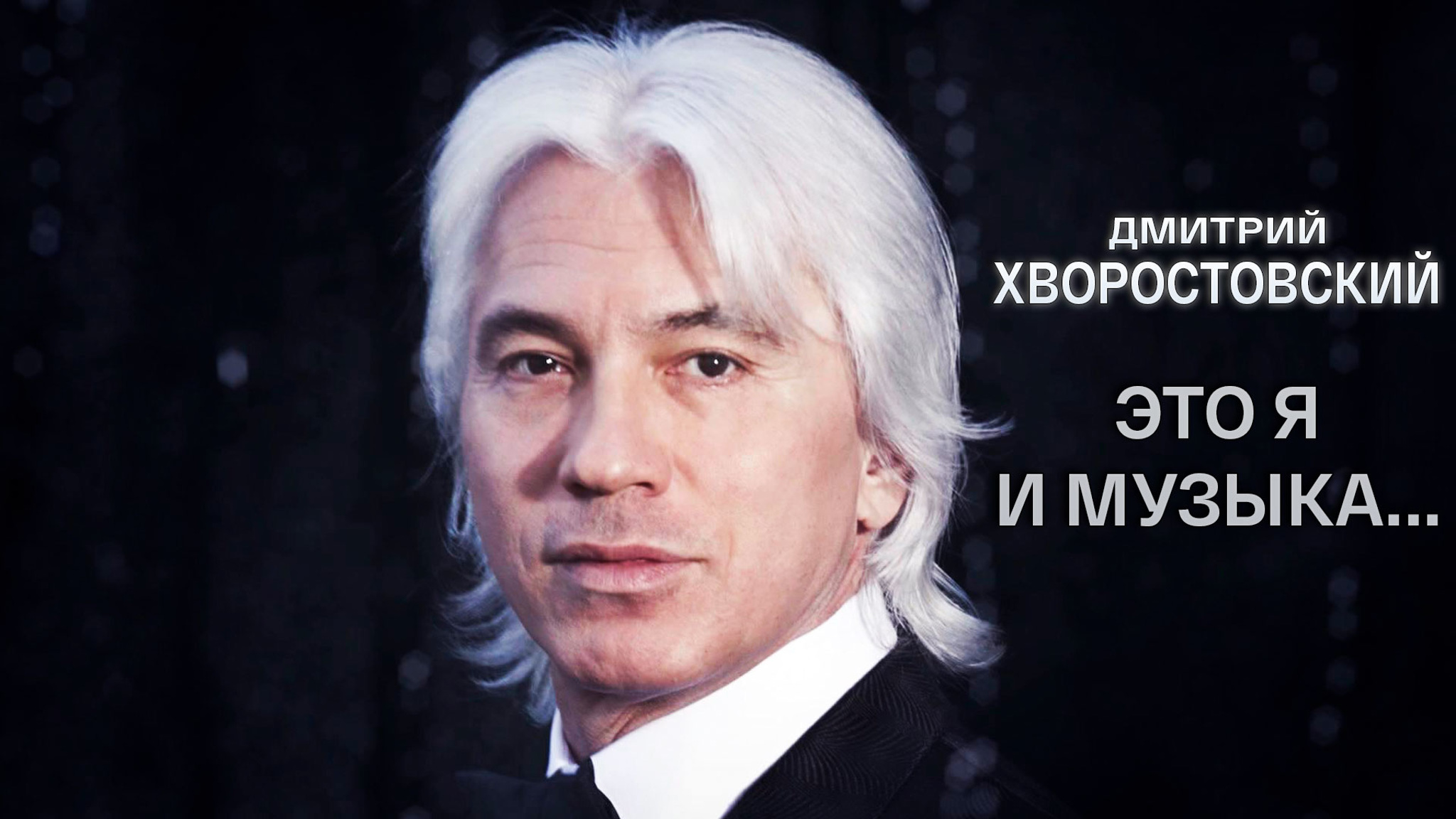 Дмитрий Хворостовский. Это я и музыка...