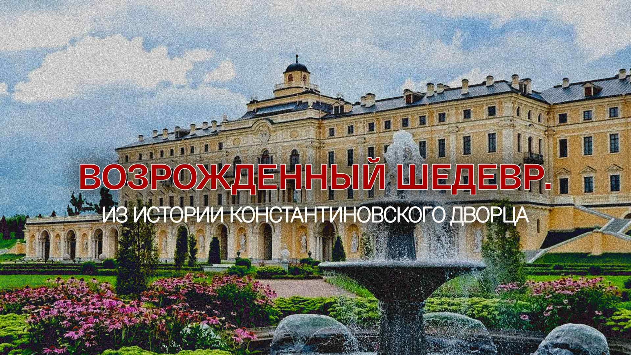 Возрожденный шедевр. Из истории Константиновского дворца