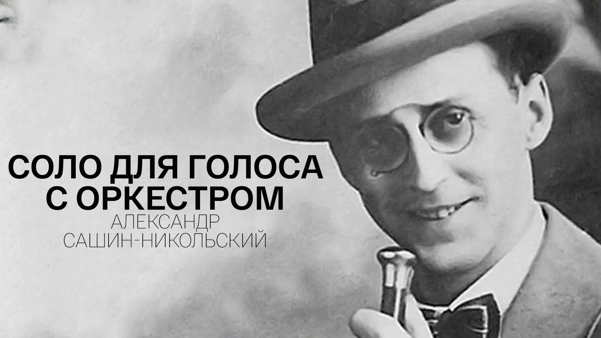 Соло для голоса с оркестром. Александр Сашин-Никольский