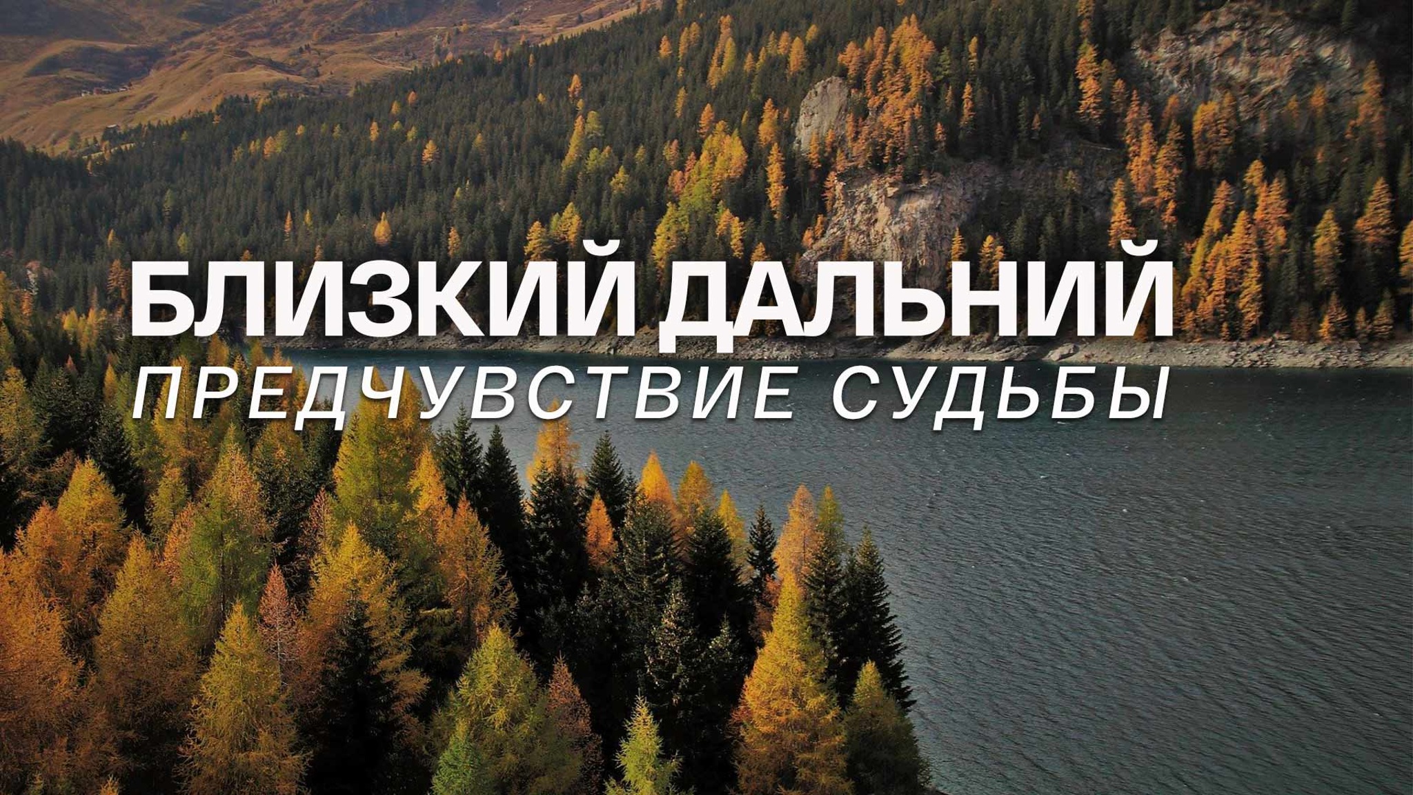 Близкий Дальний. Предчувствие судьбы