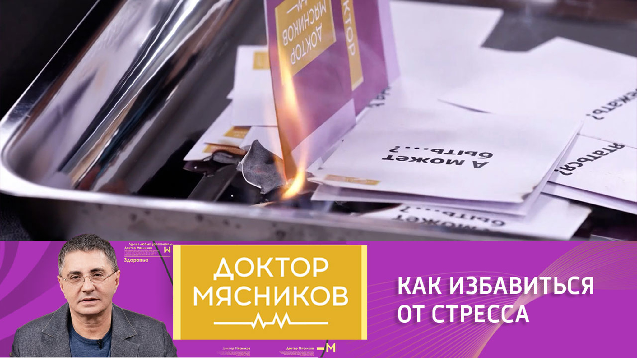 Как преодолеть стресс: советы доктора Мясникова
