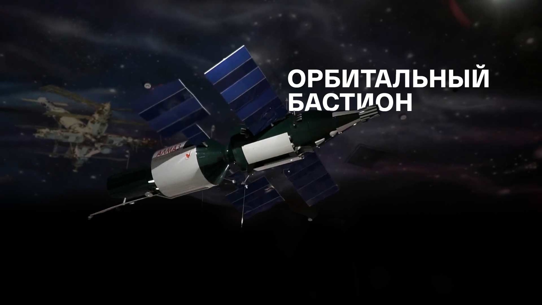 Орбитальный бастион