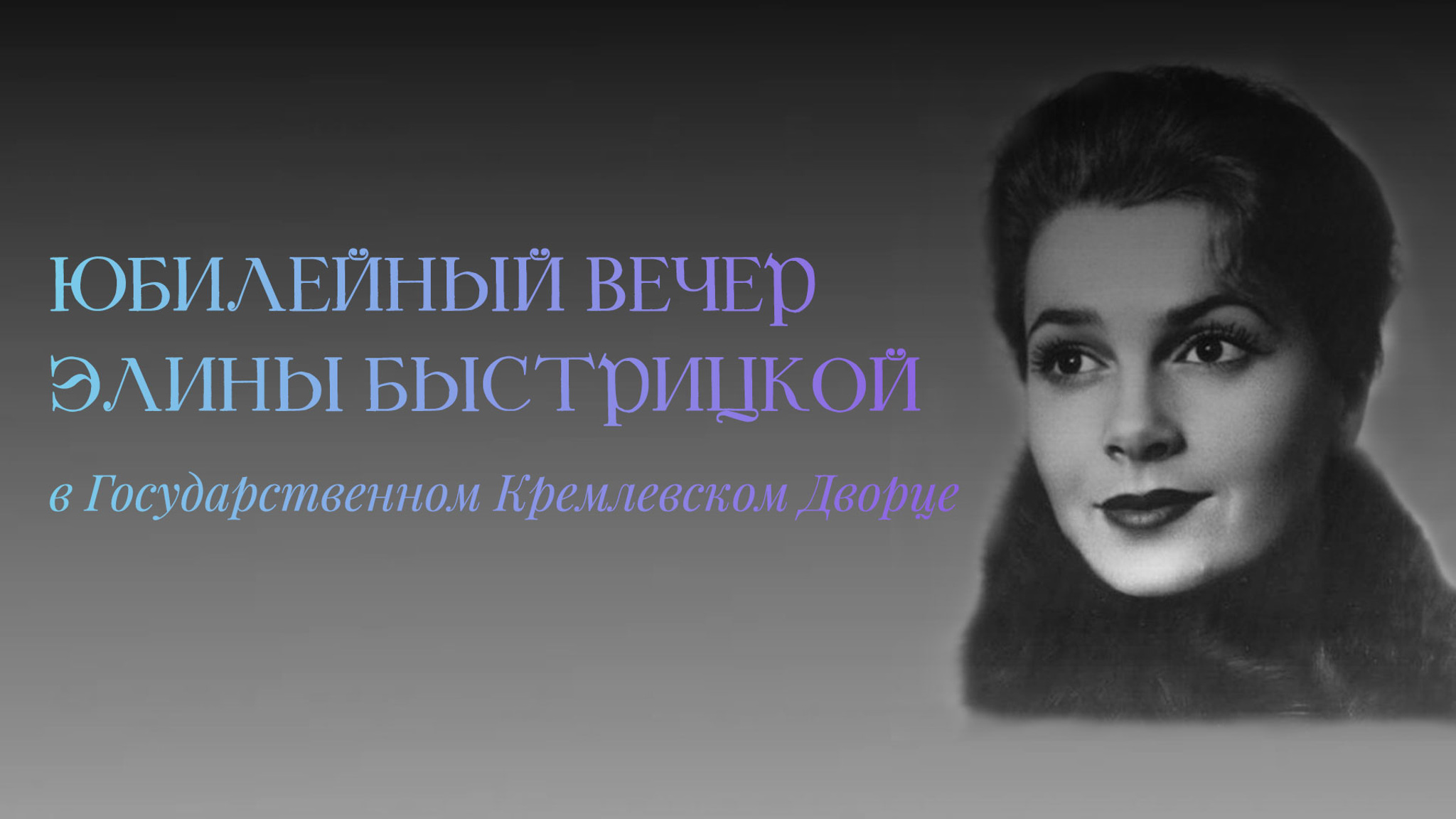Юбилейный вечер Элины Быстрицкой в Государственном Кремлевском Дворце