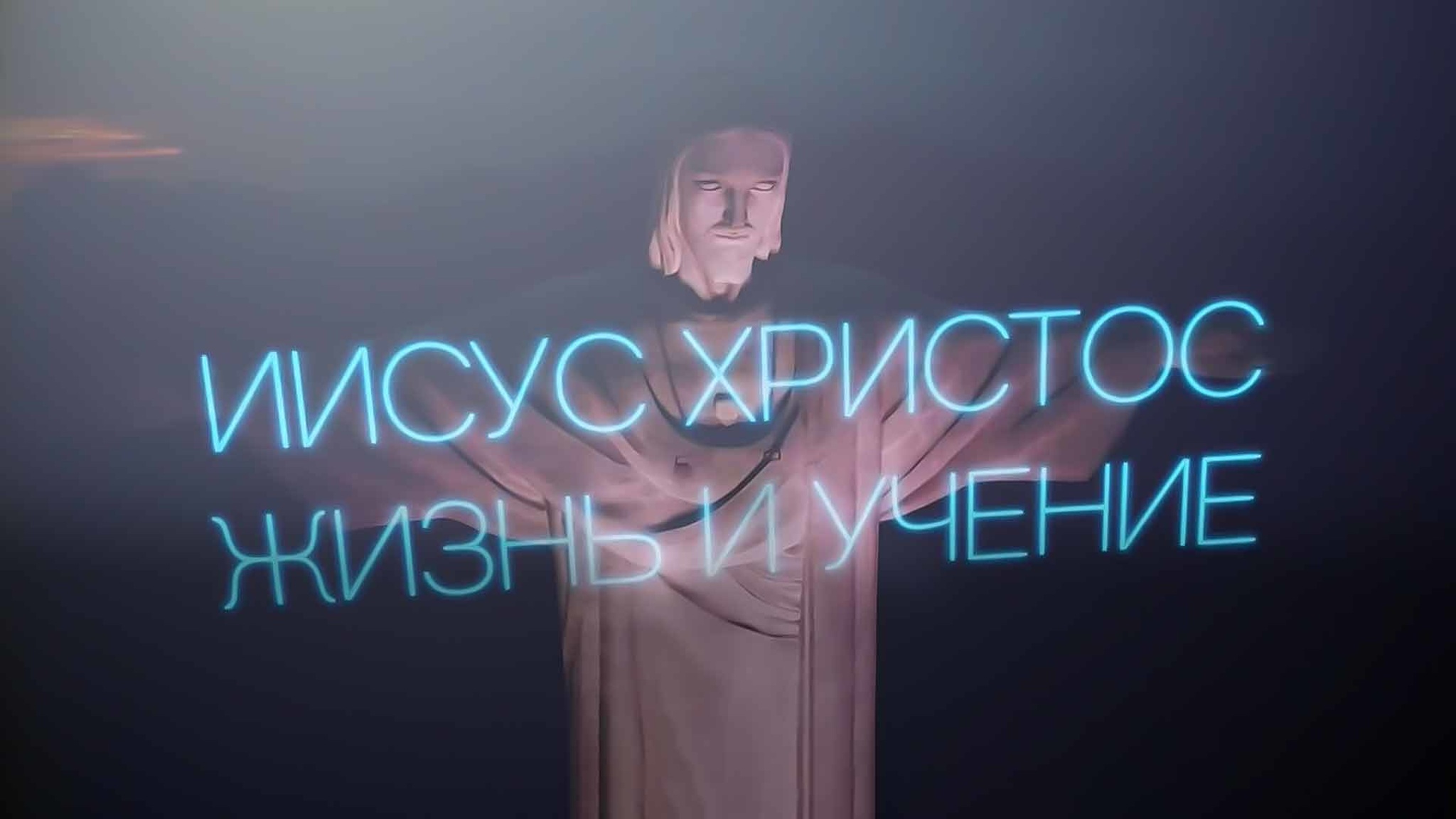 Иисус Христос. Жизнь и учение