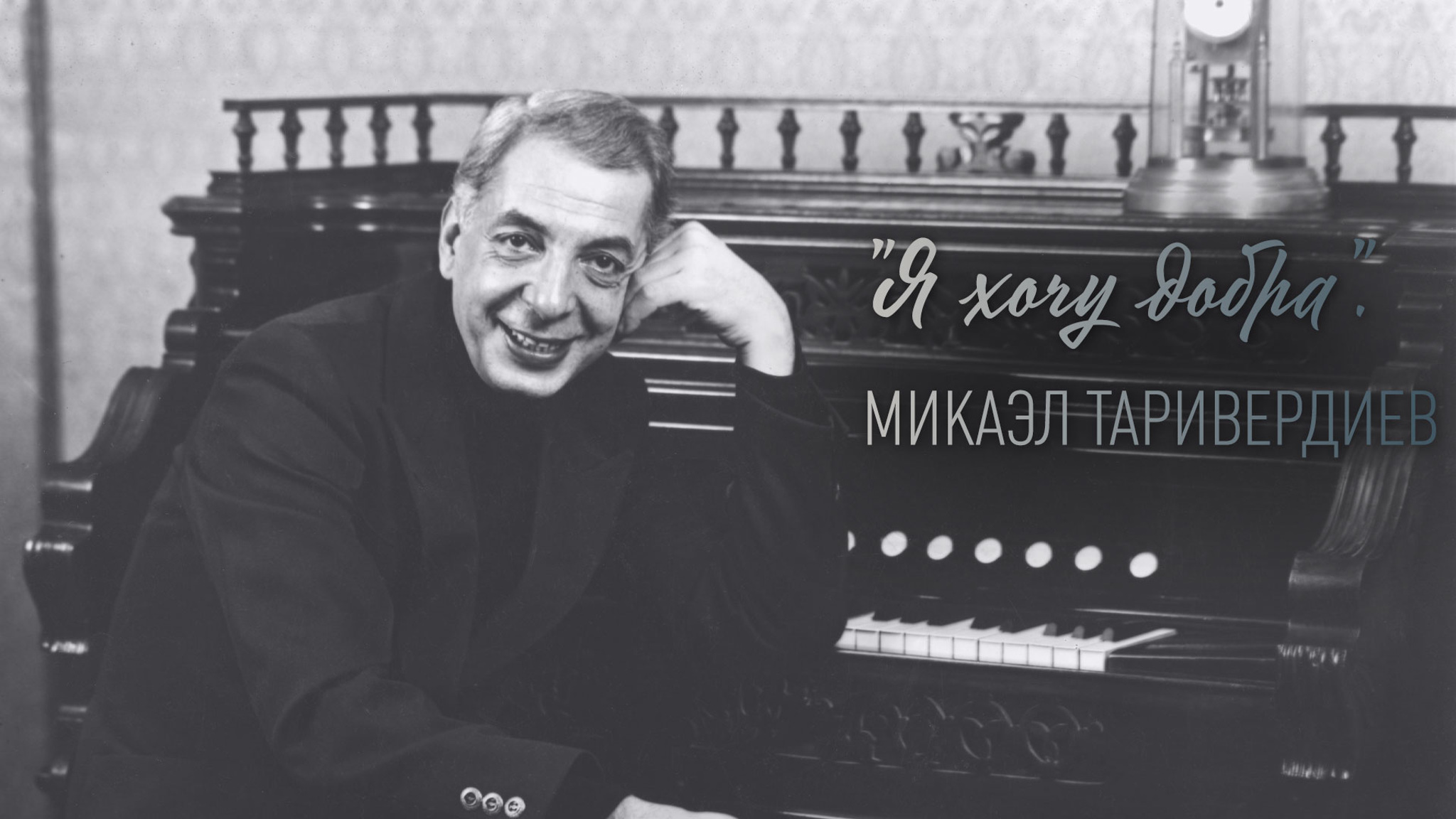 "Я хочу добра". Микаэл Таривердиев