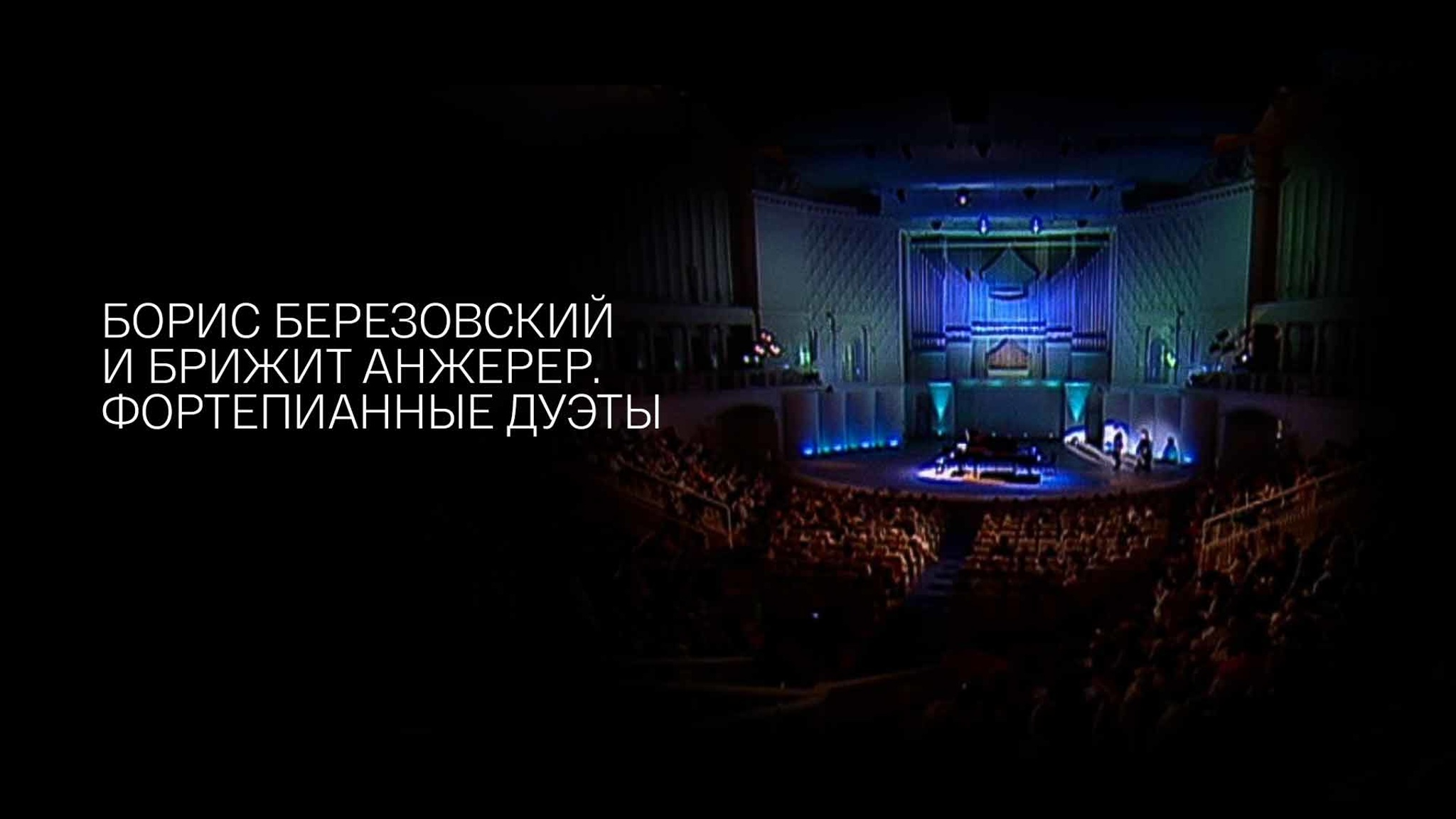 Борис Березовский и Брижит Анжерер. Фортепианные дуэты
