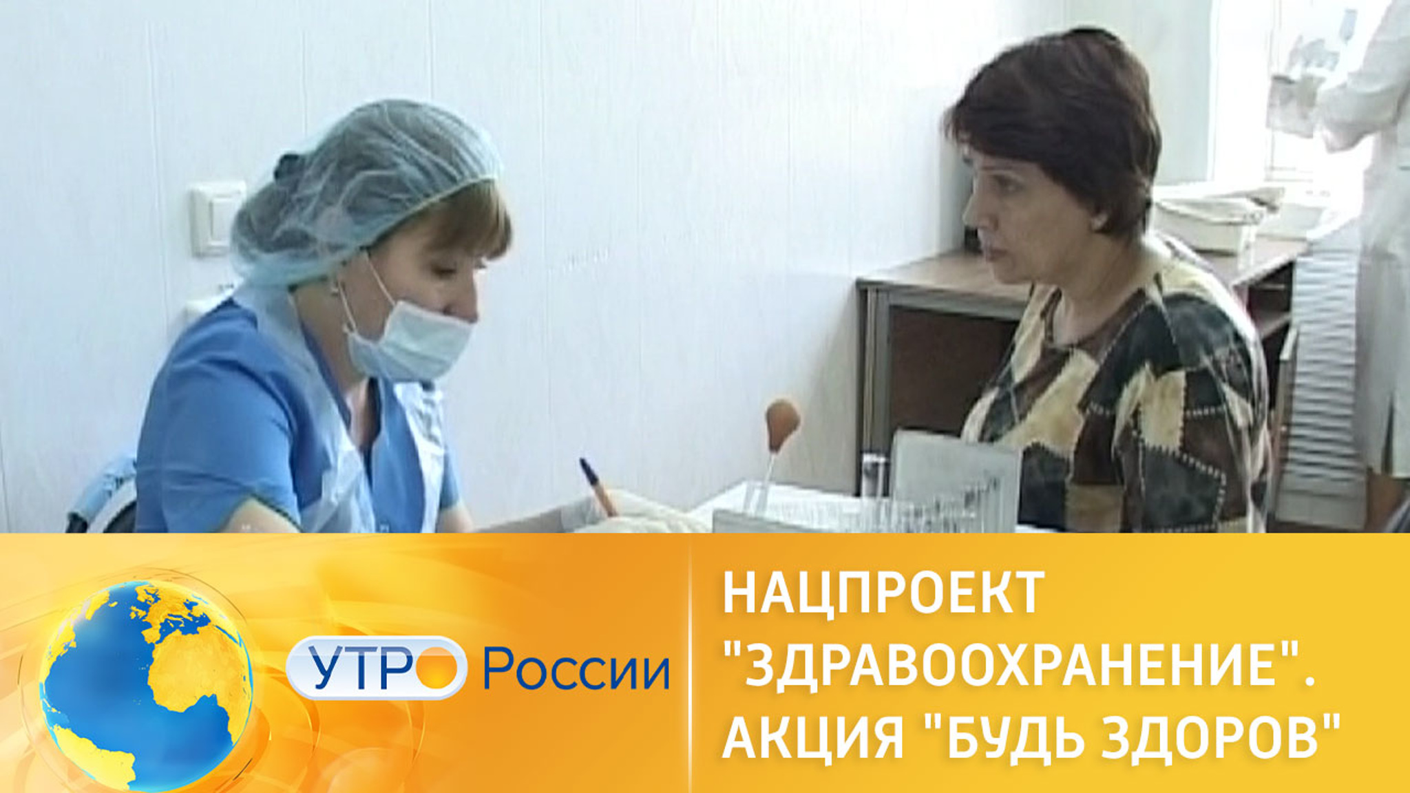 Нацпроект "Здравоохранение". Акция "Будь здоров"