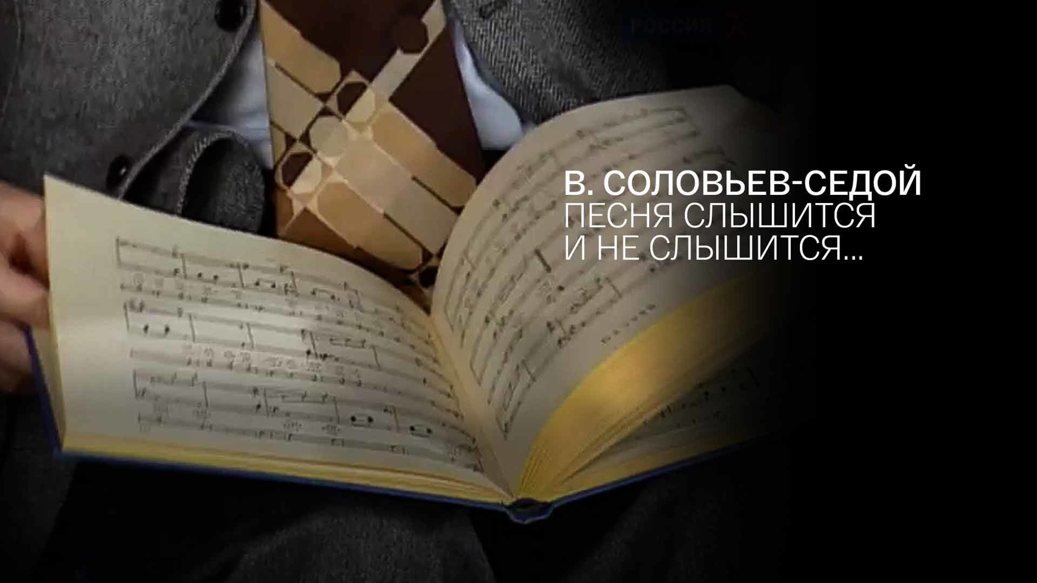 В. Соловьев-Седой. Песня слышится и не слышится...
