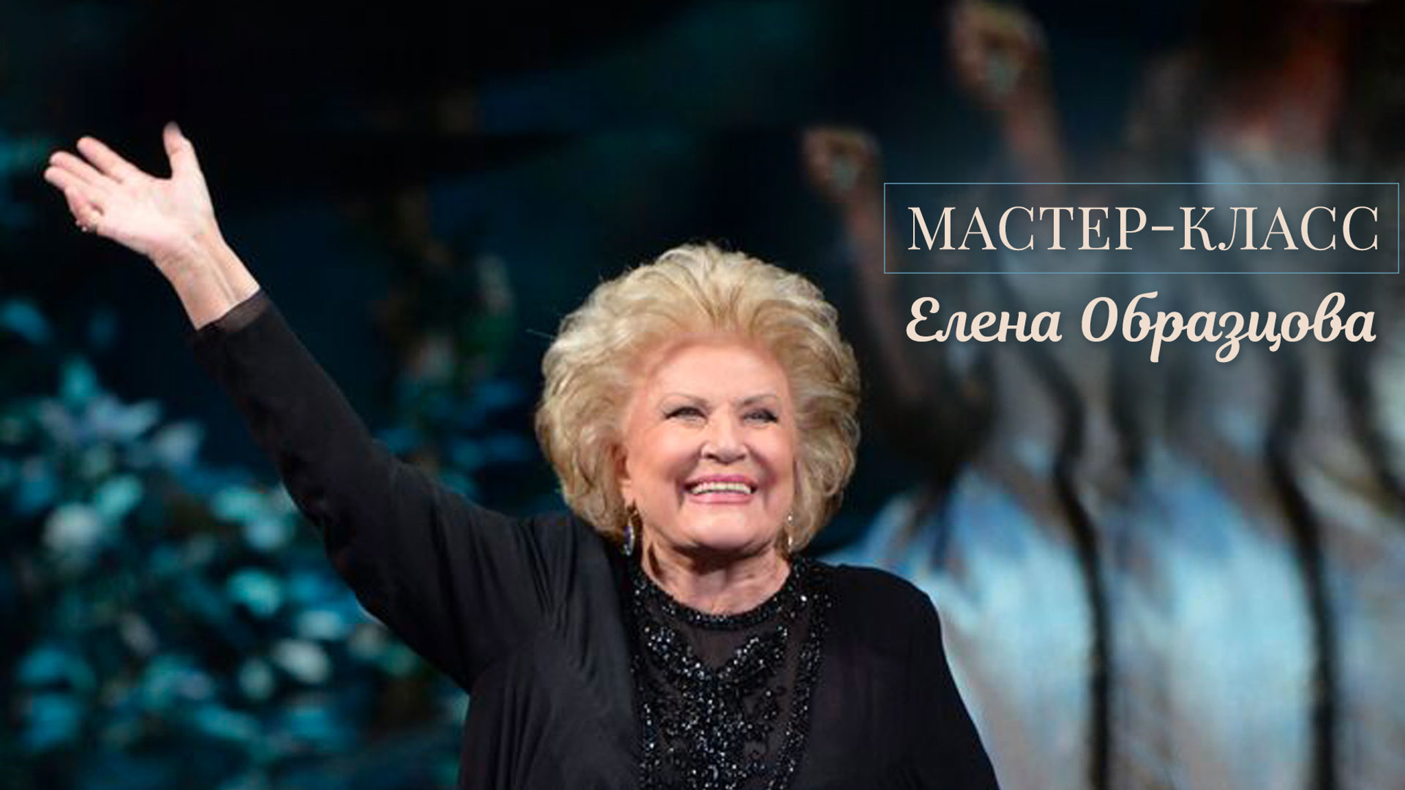 Мастер-класс. Елена Образцова