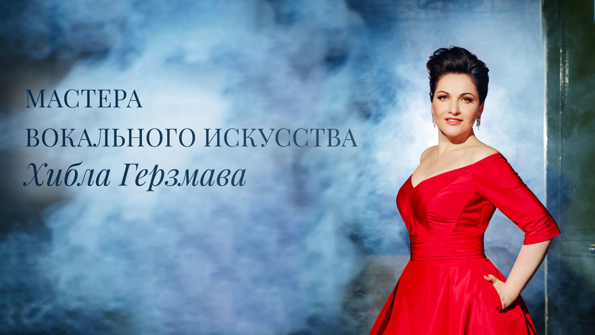 Мастера вокального искусства. Хибла Герзмава