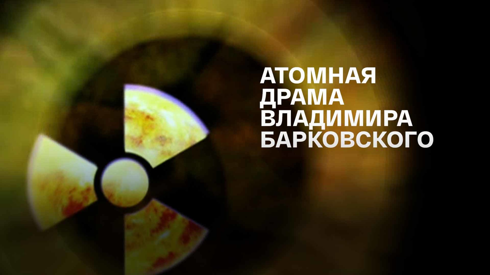 Атомная драма Владимира Барковского