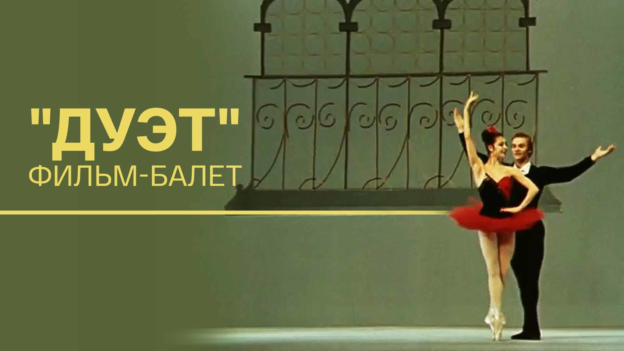 "Дуэт". Фильм-балет