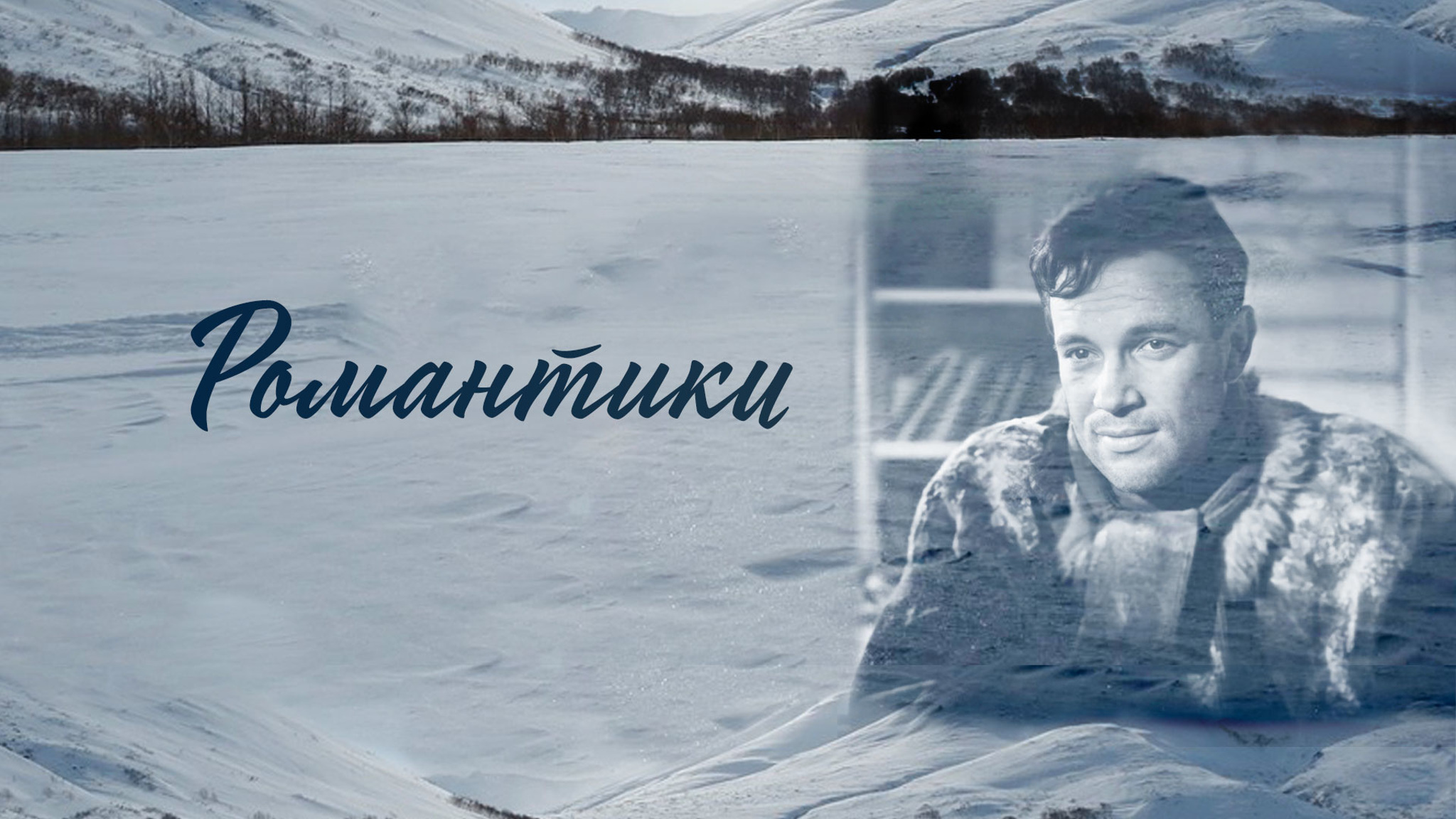 Романтики