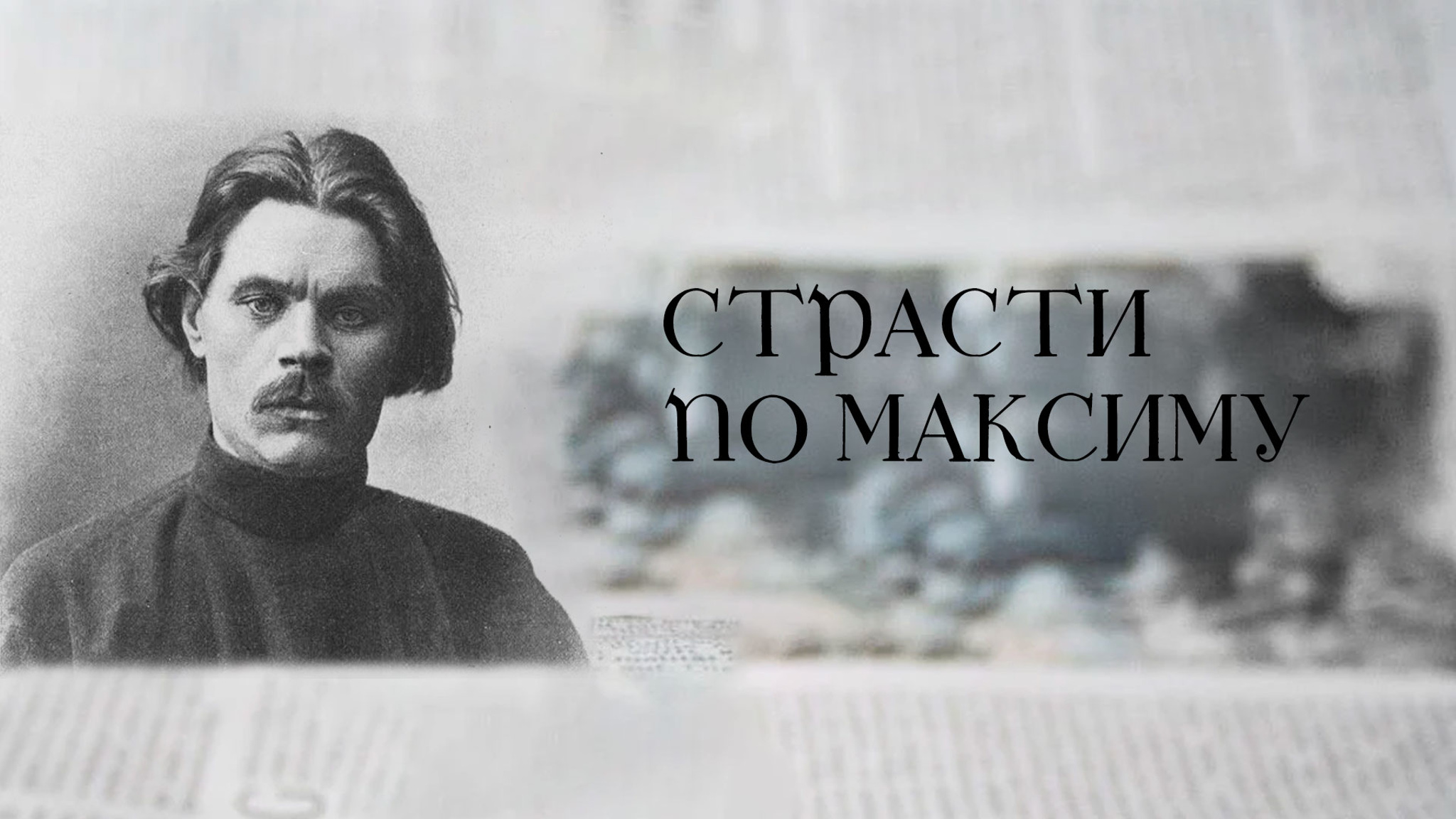 Страсти по Максиму
